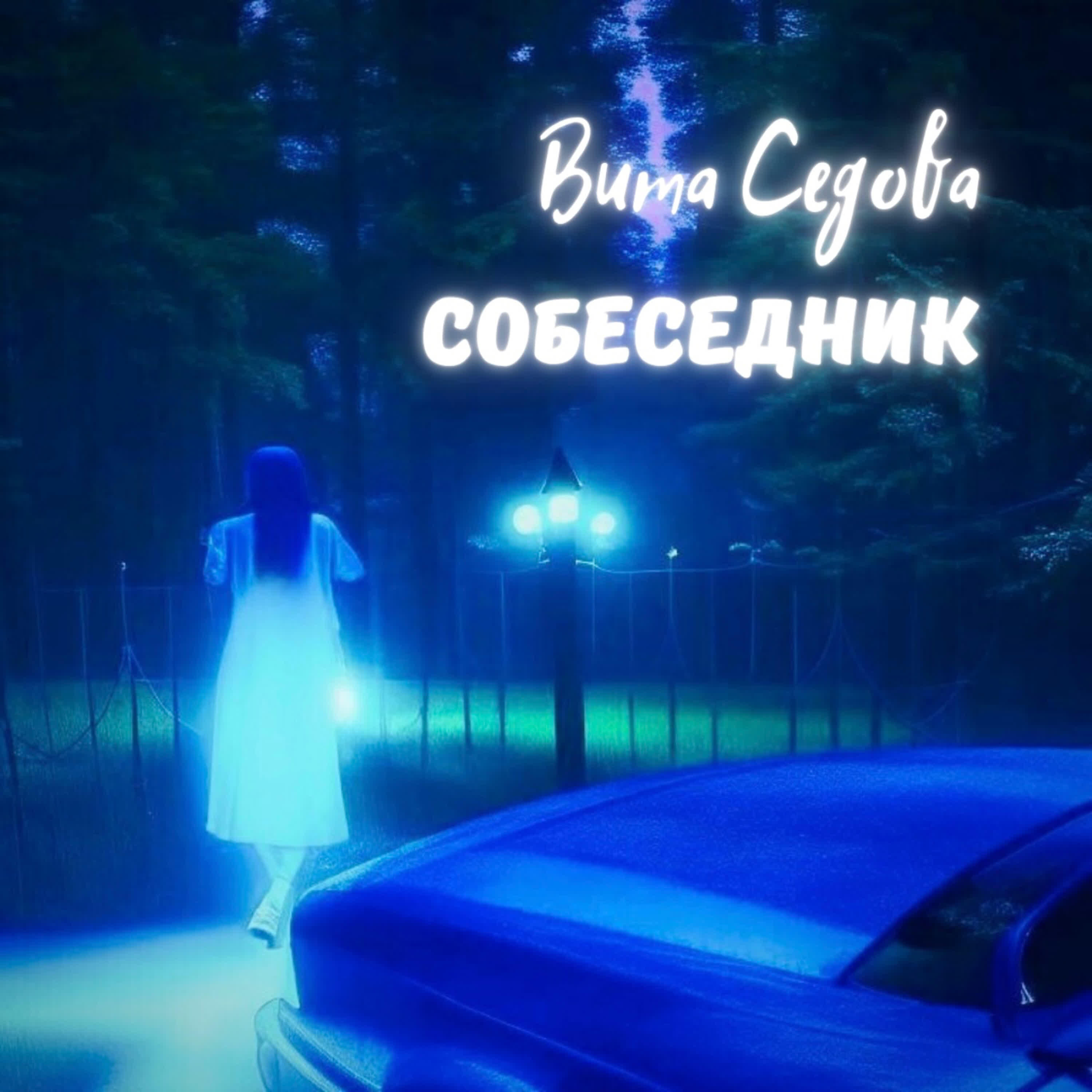 Релиз Собеседник
