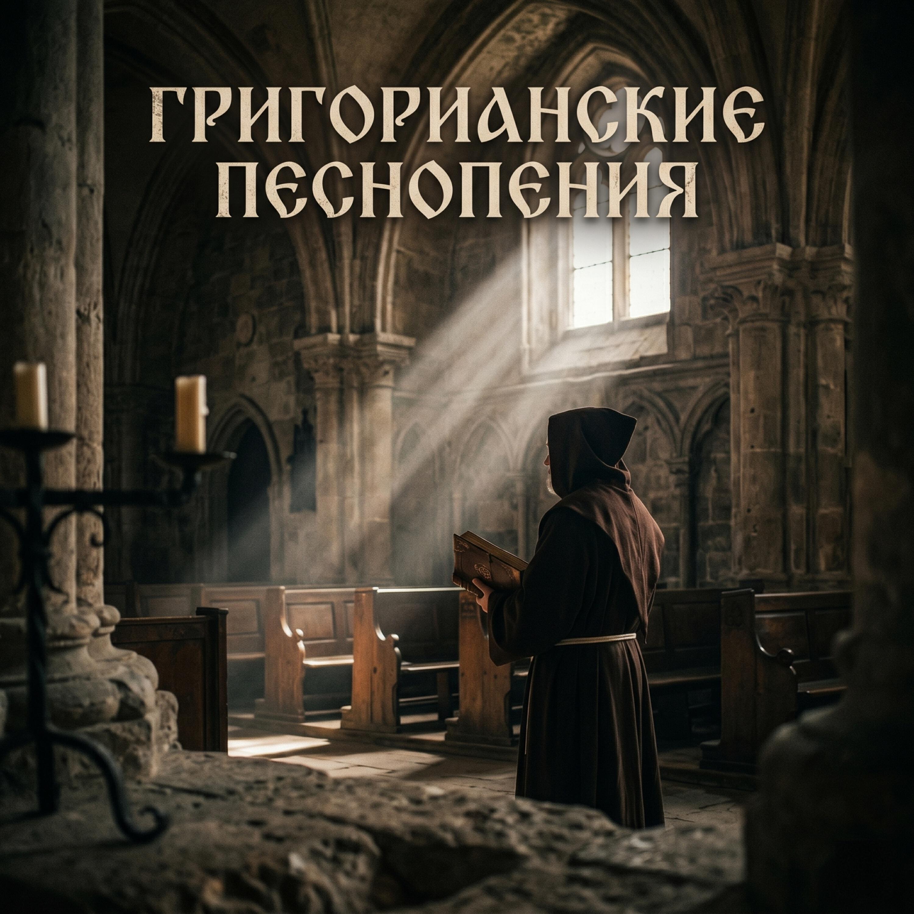 Релиз Григорианские Песнопения: Древние Голоса и Духовная Музыка