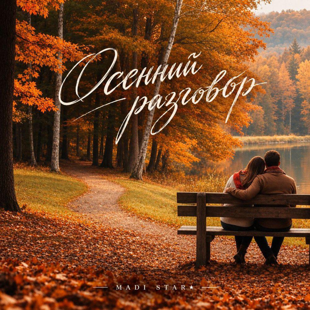 Релиз Осенний разговор