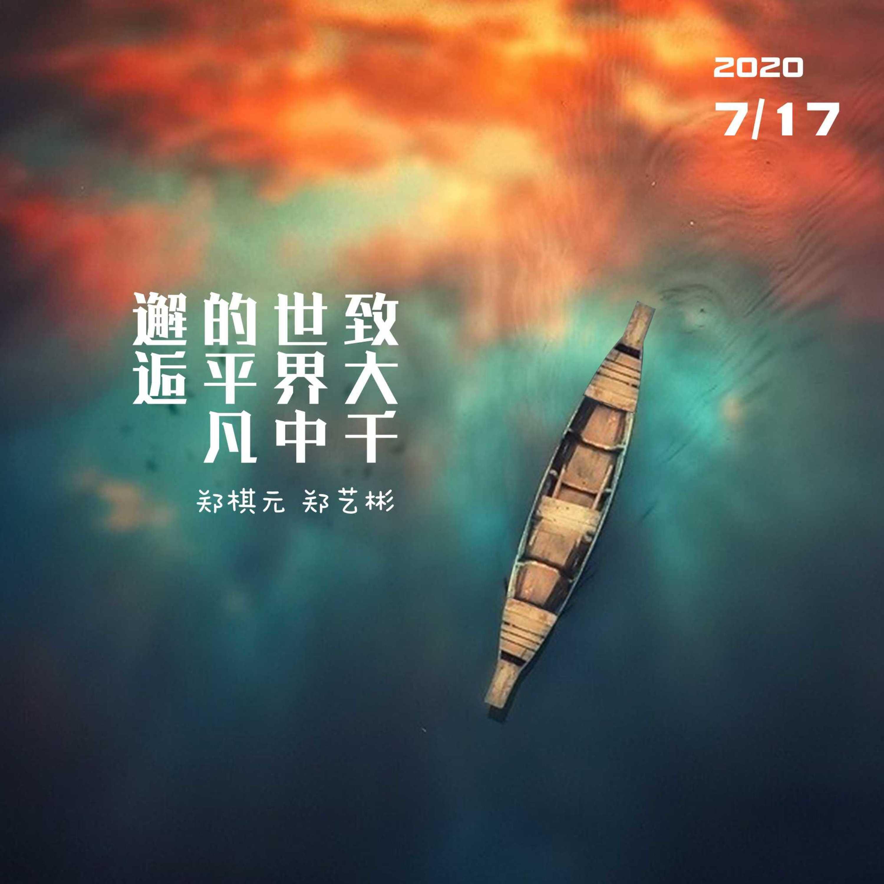 Релиз 致大千世界中的平凡邂逅