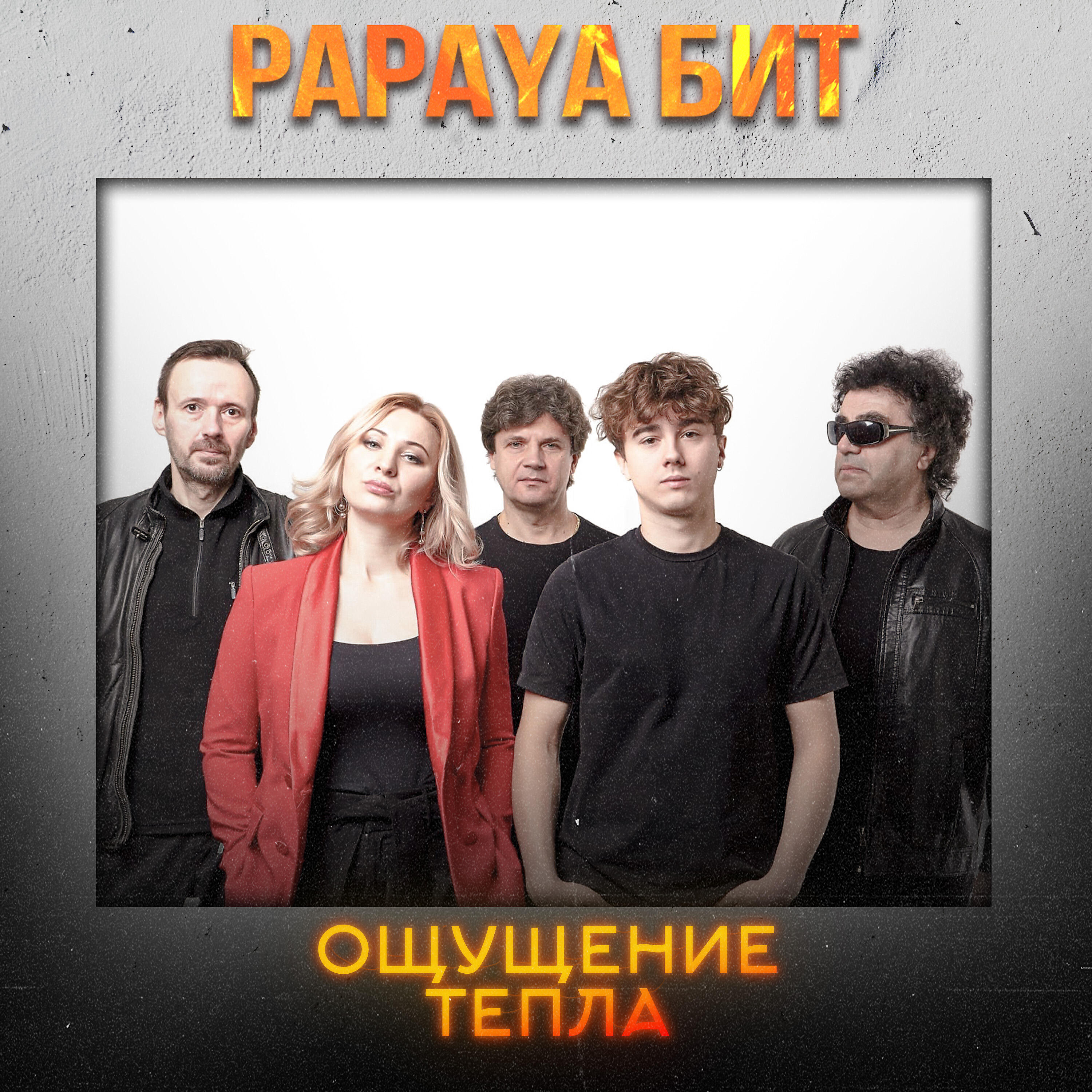 Релиз Ощущение Тепла