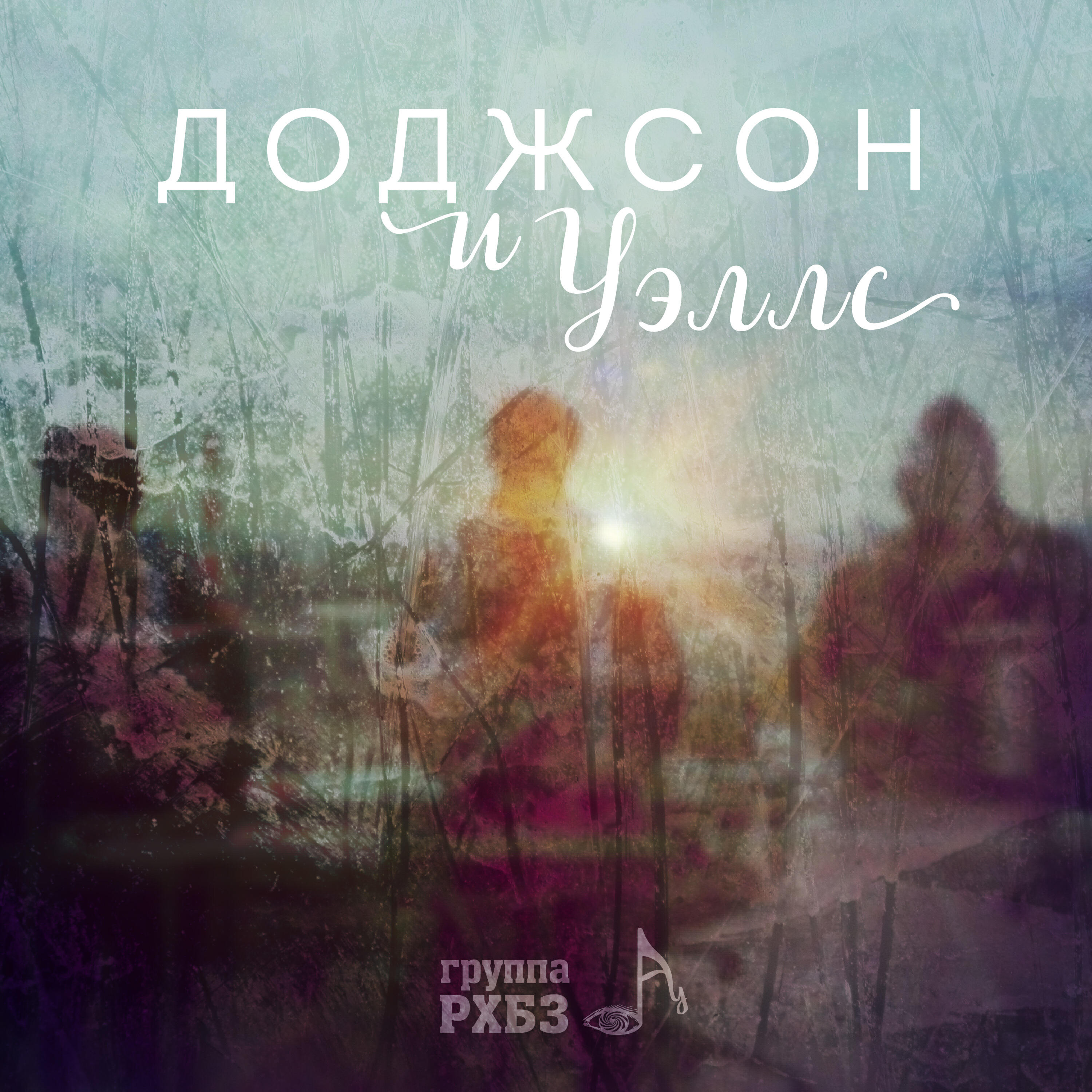 Релиз Доджсон и Уэллс