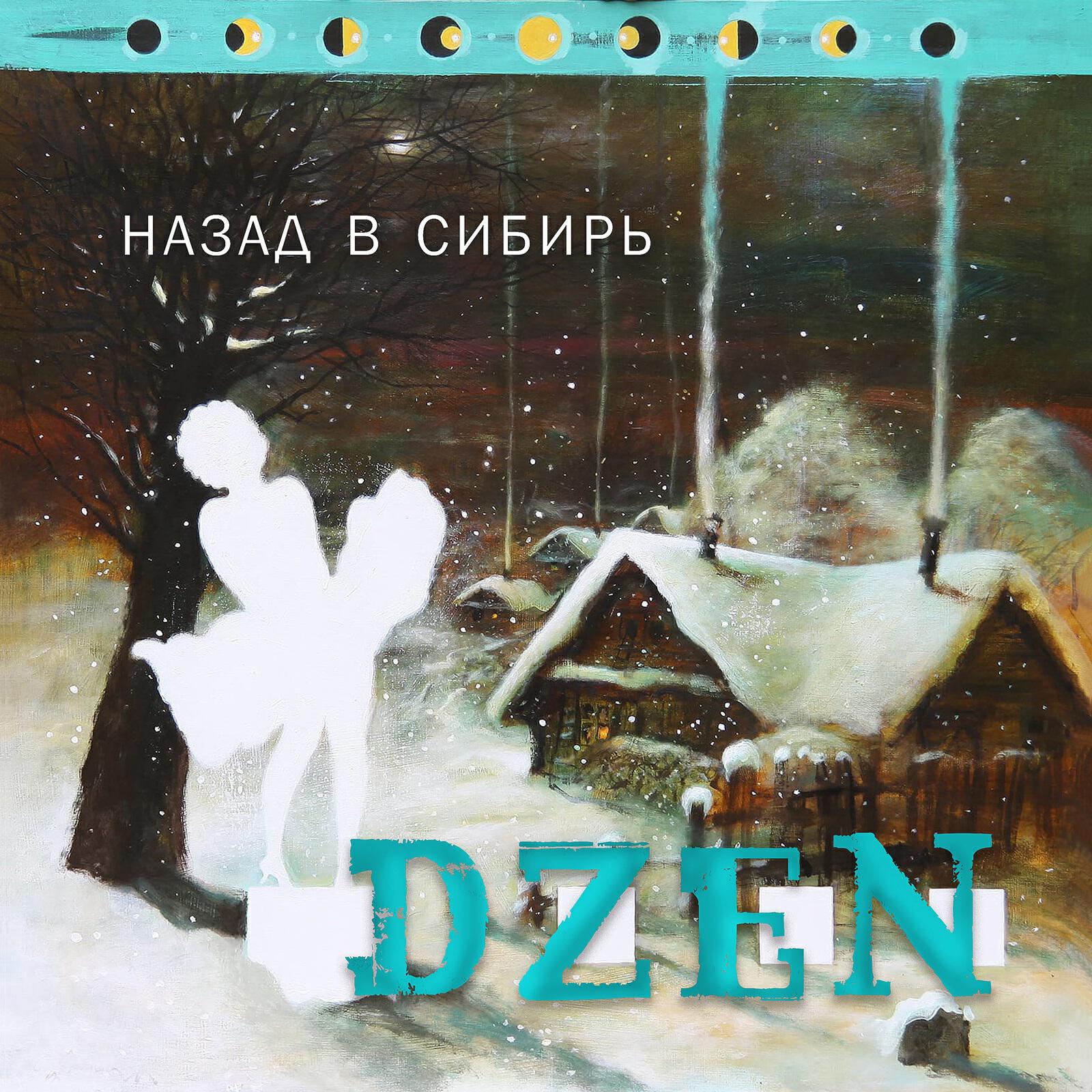 Релиз Назад в Сибирь