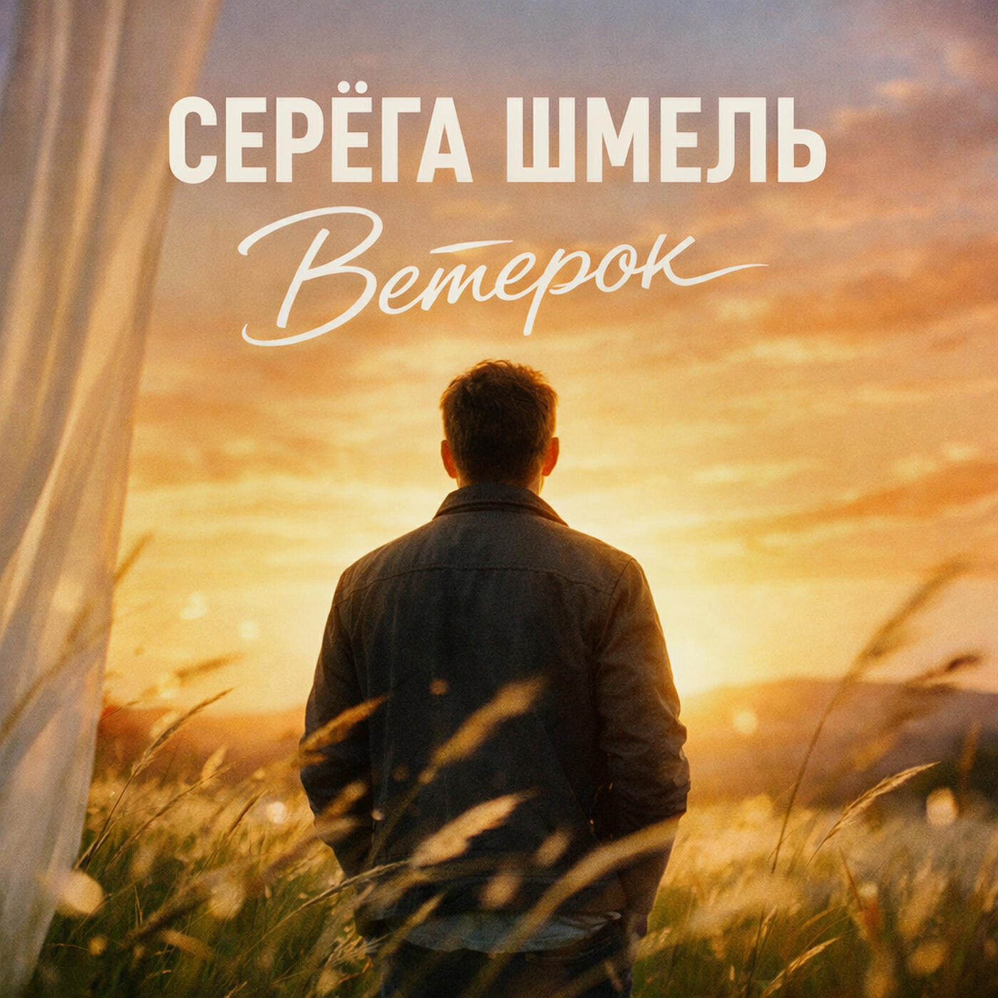Релиз Ветерок
