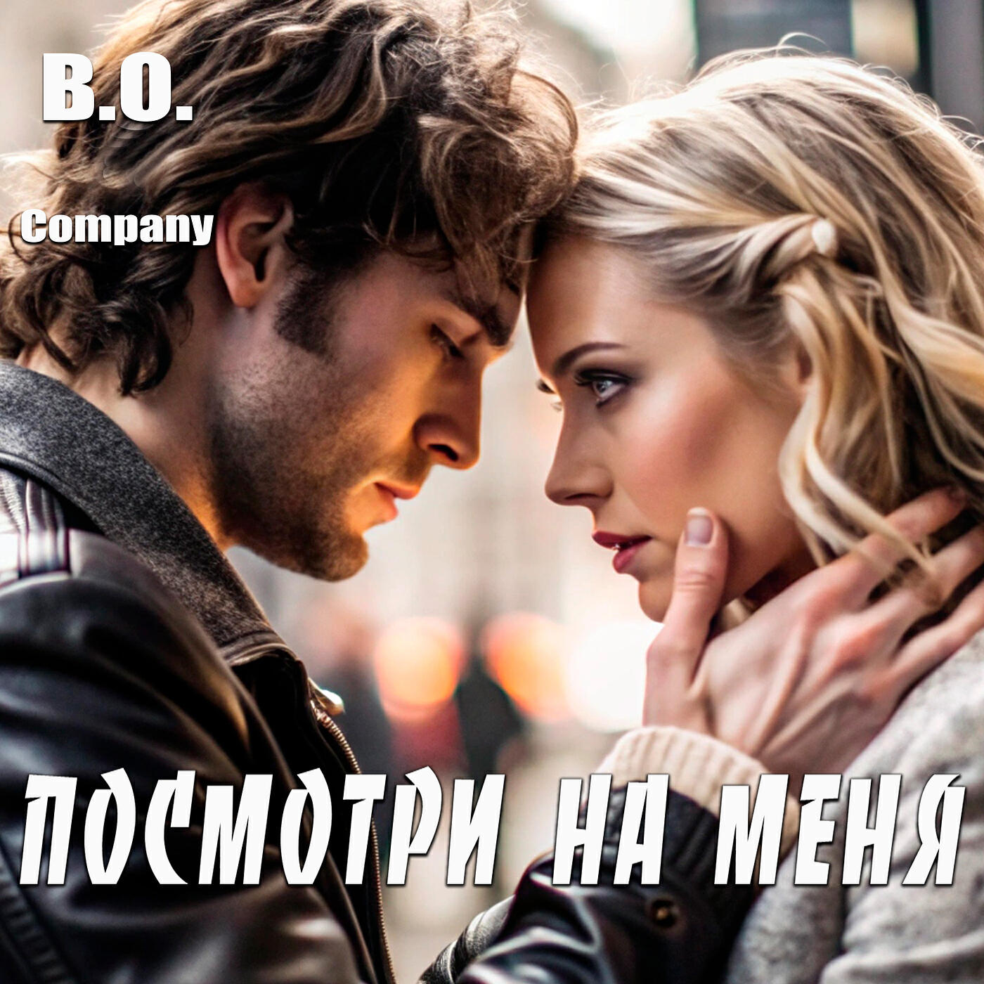Релиз Посмотри на меня