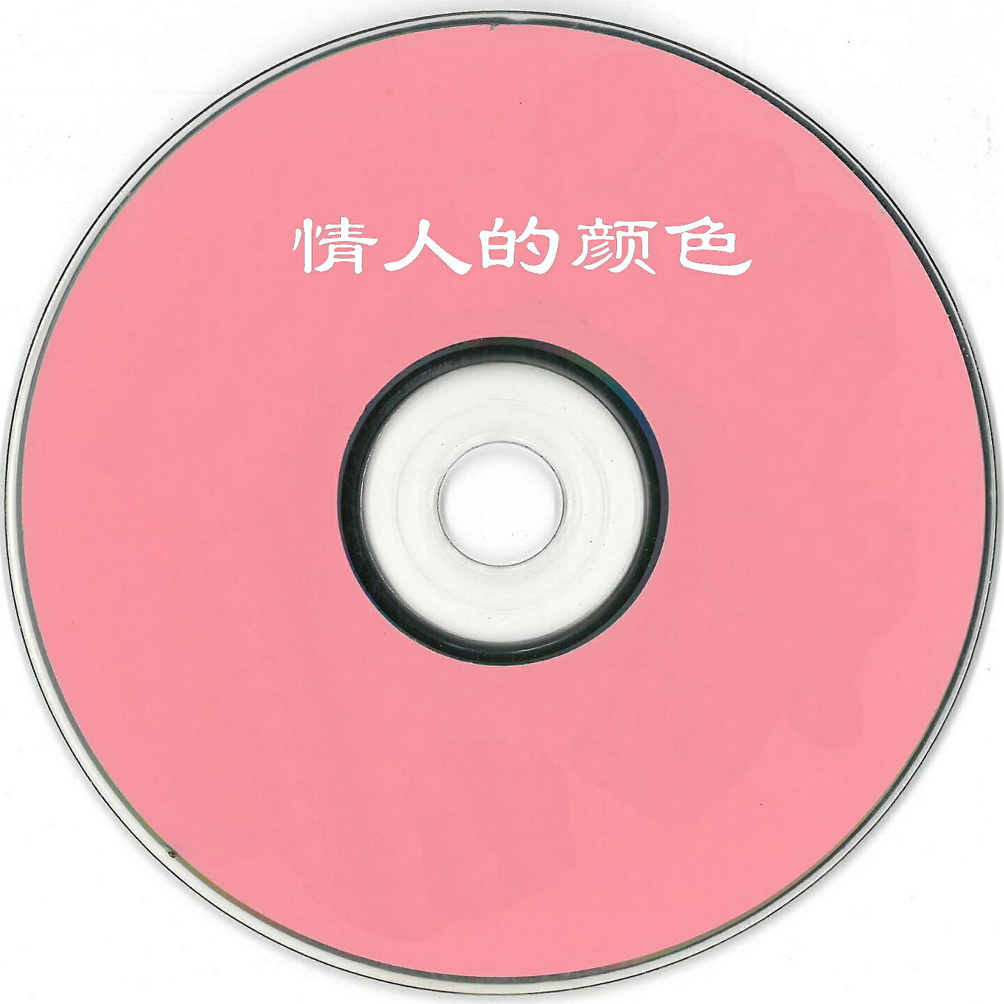 Релиз 情人的颜色