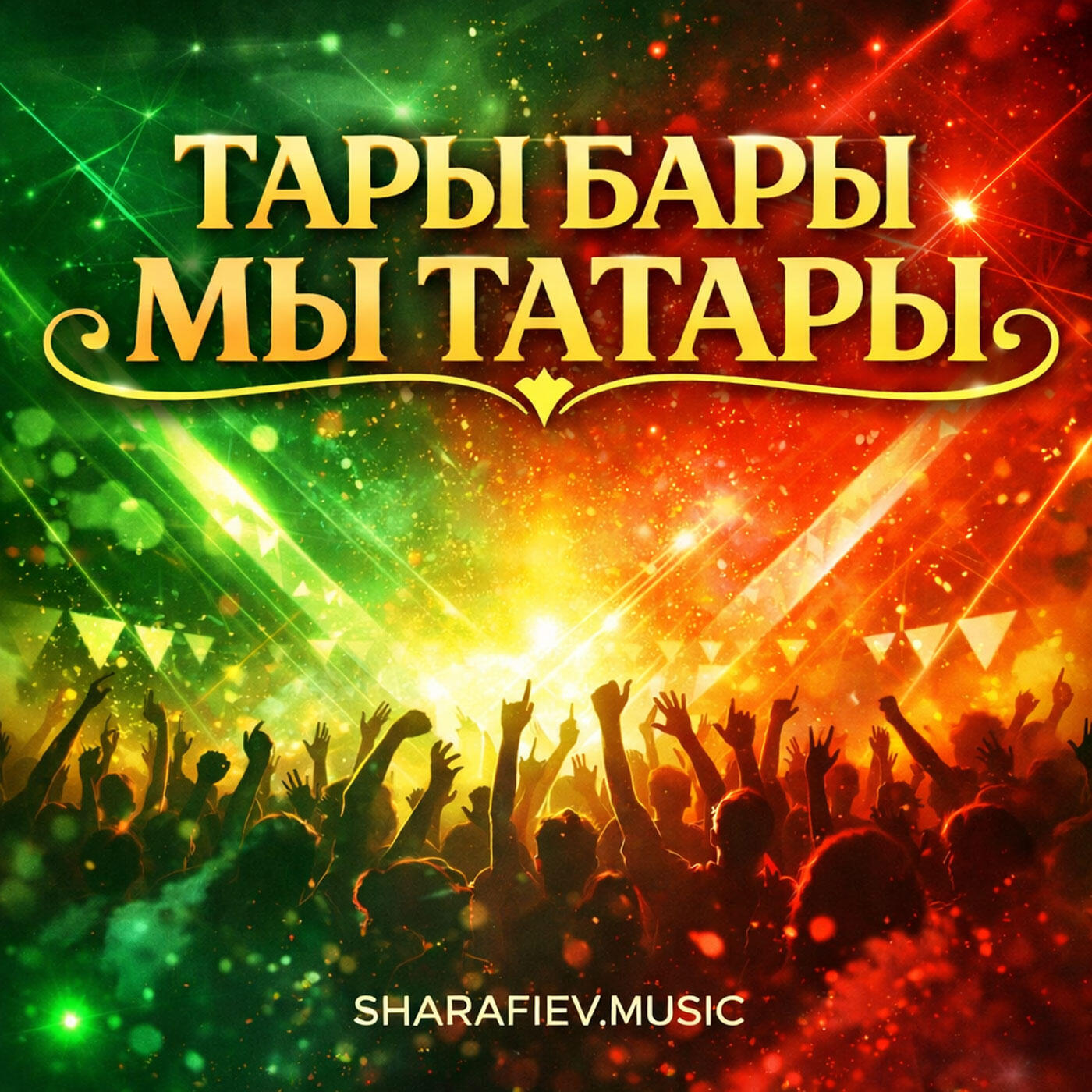 Релиз Тары-бары мы Татары