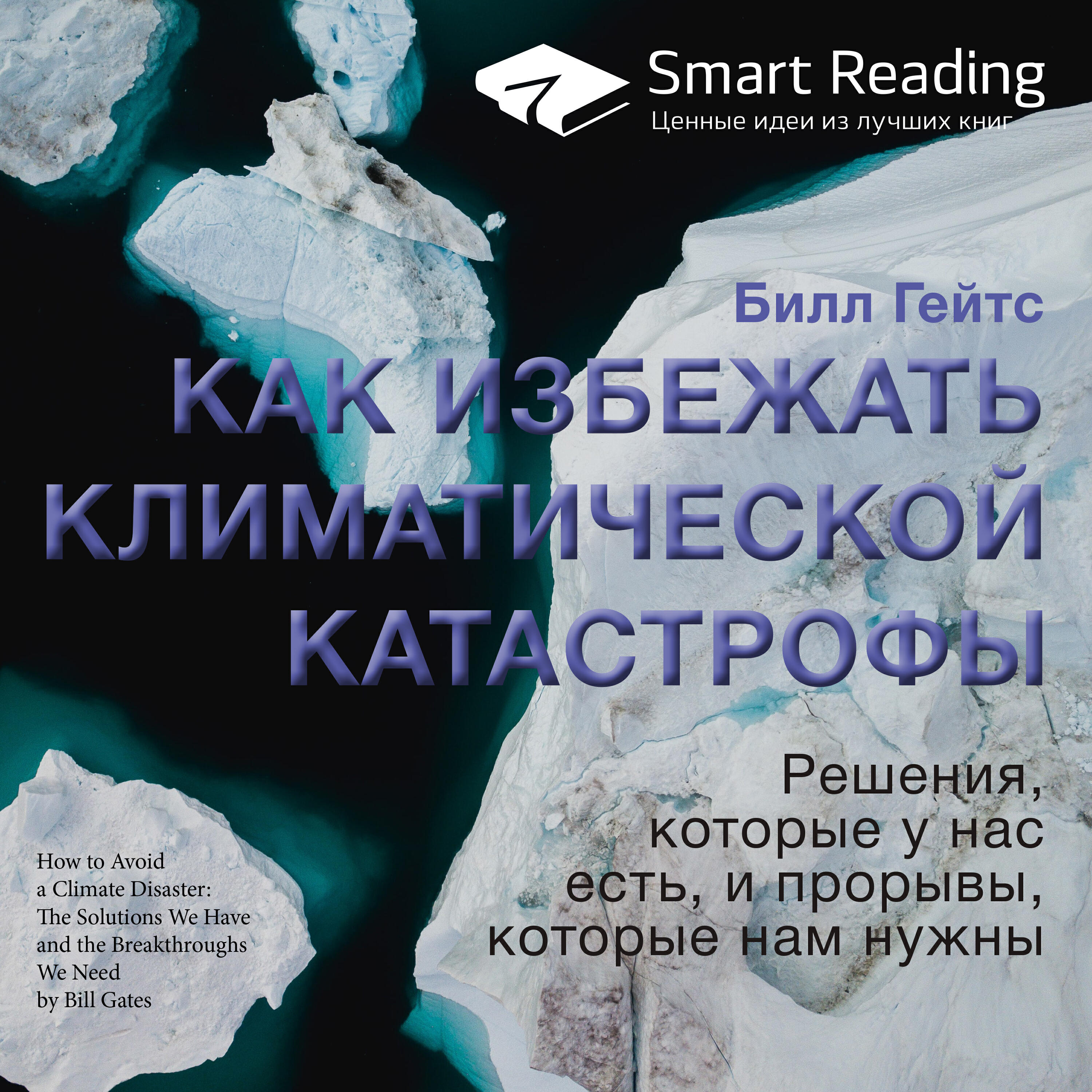 Книга Как избежать климатической катастрофы. Решения, которые у нас есть, и прорывы, которые нам нужны. Билл Гейтс. Ключевые идеи книги