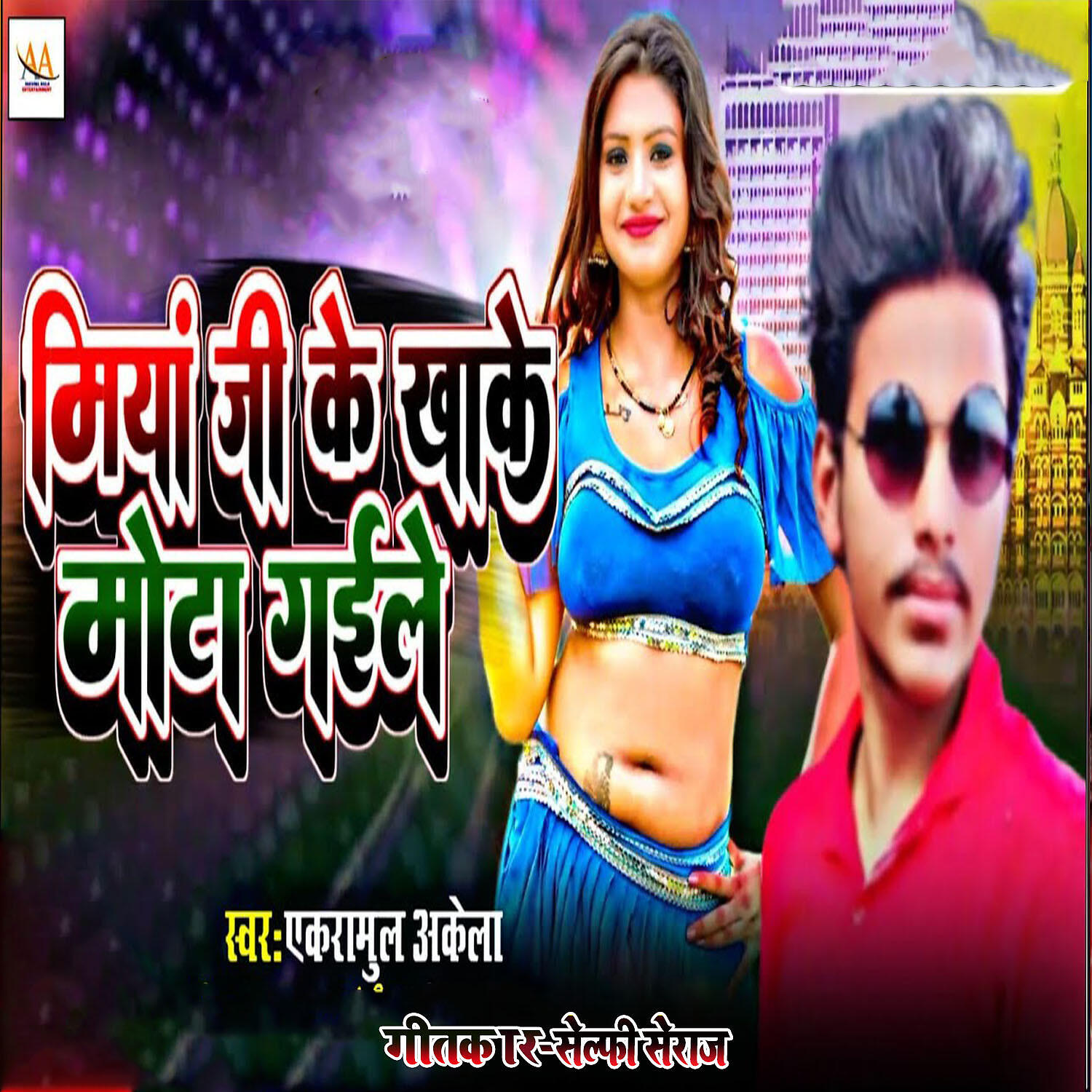 Релиз Miyan Jee Ke Khake Mota Gaile