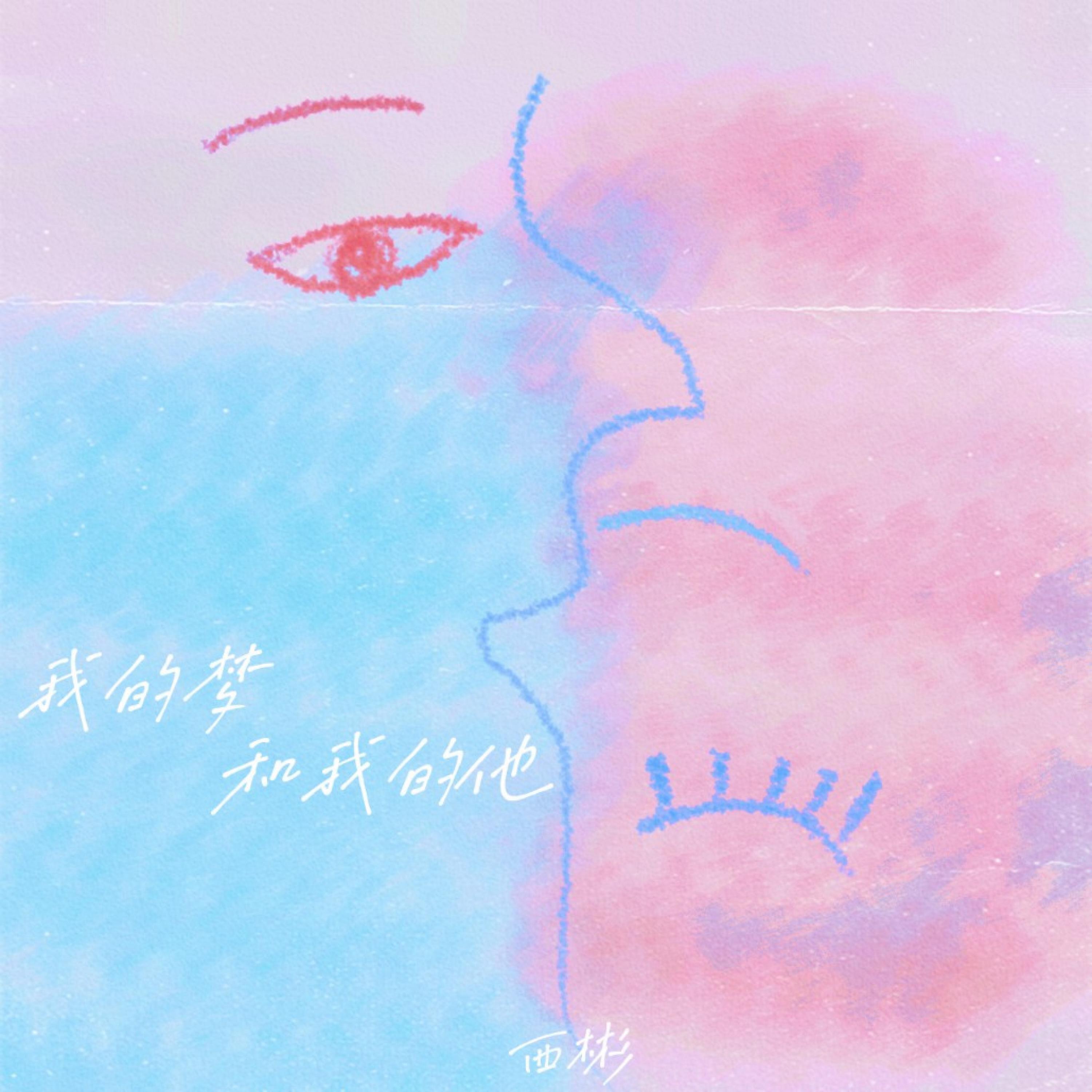 Релиз 我的梦和我的他