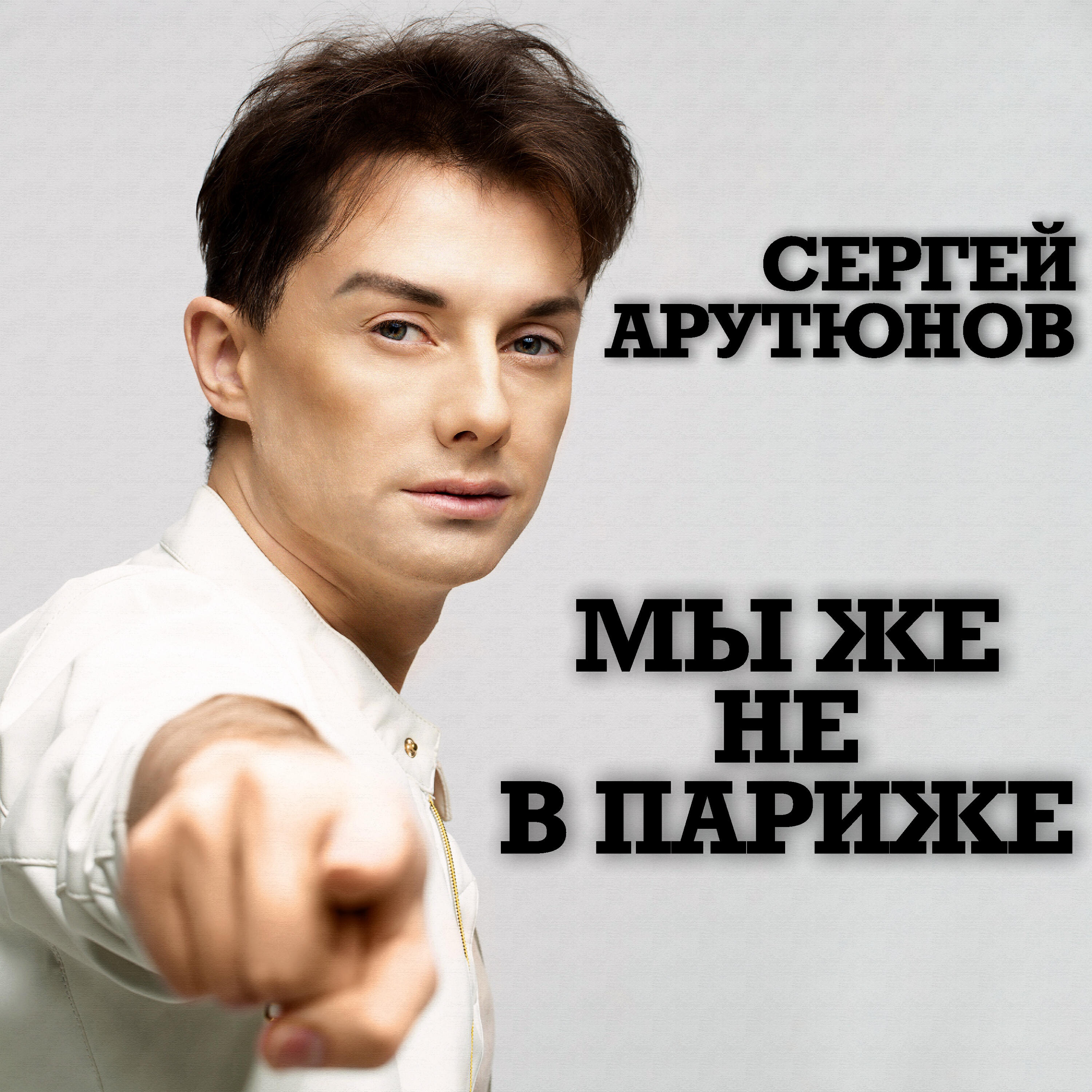 Релиз Мы Же Не В Париже