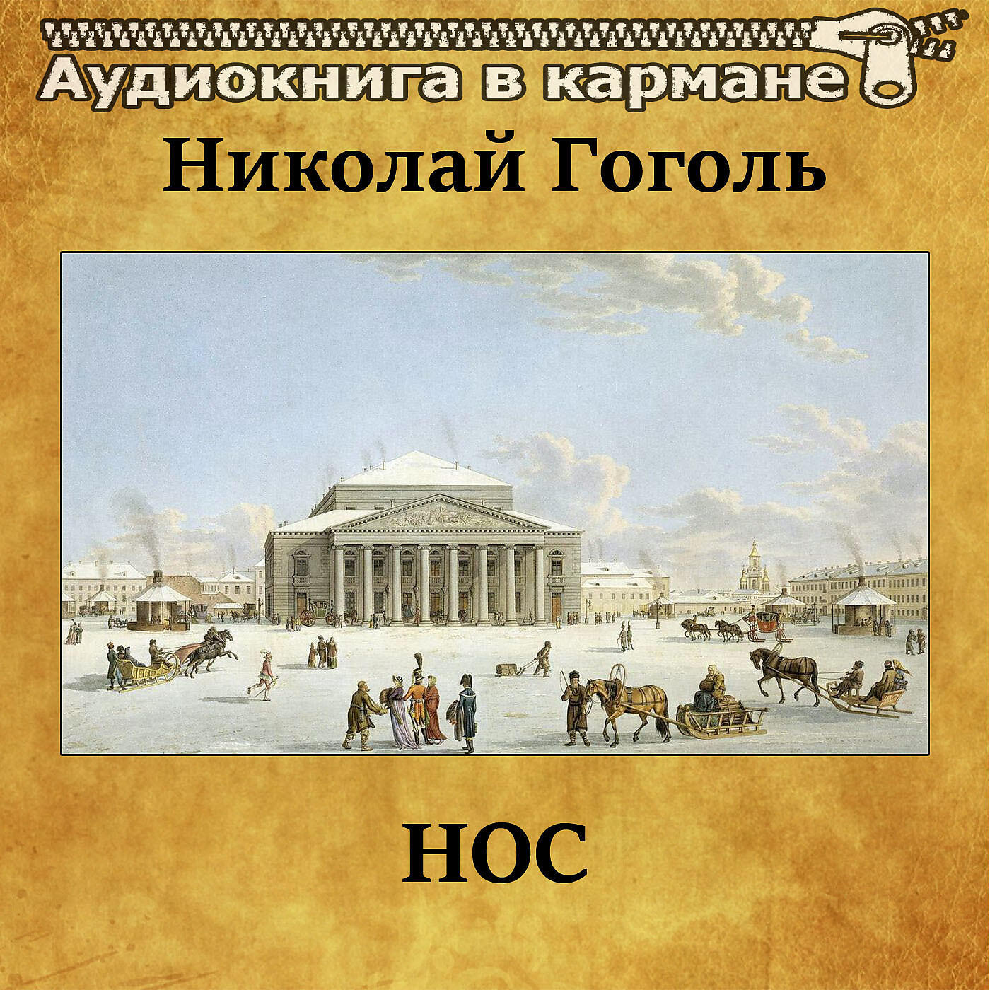 Книга Нос