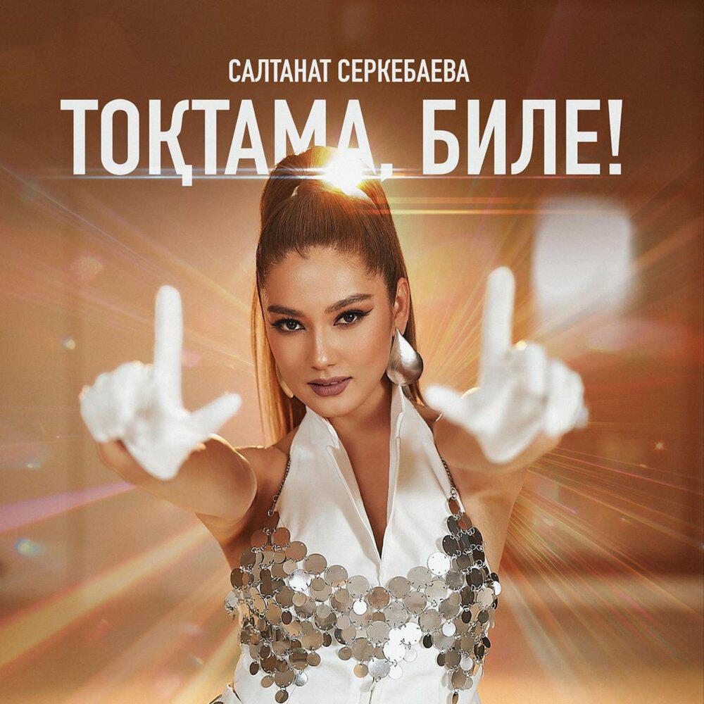 Релиз Тоқтама, биле!
