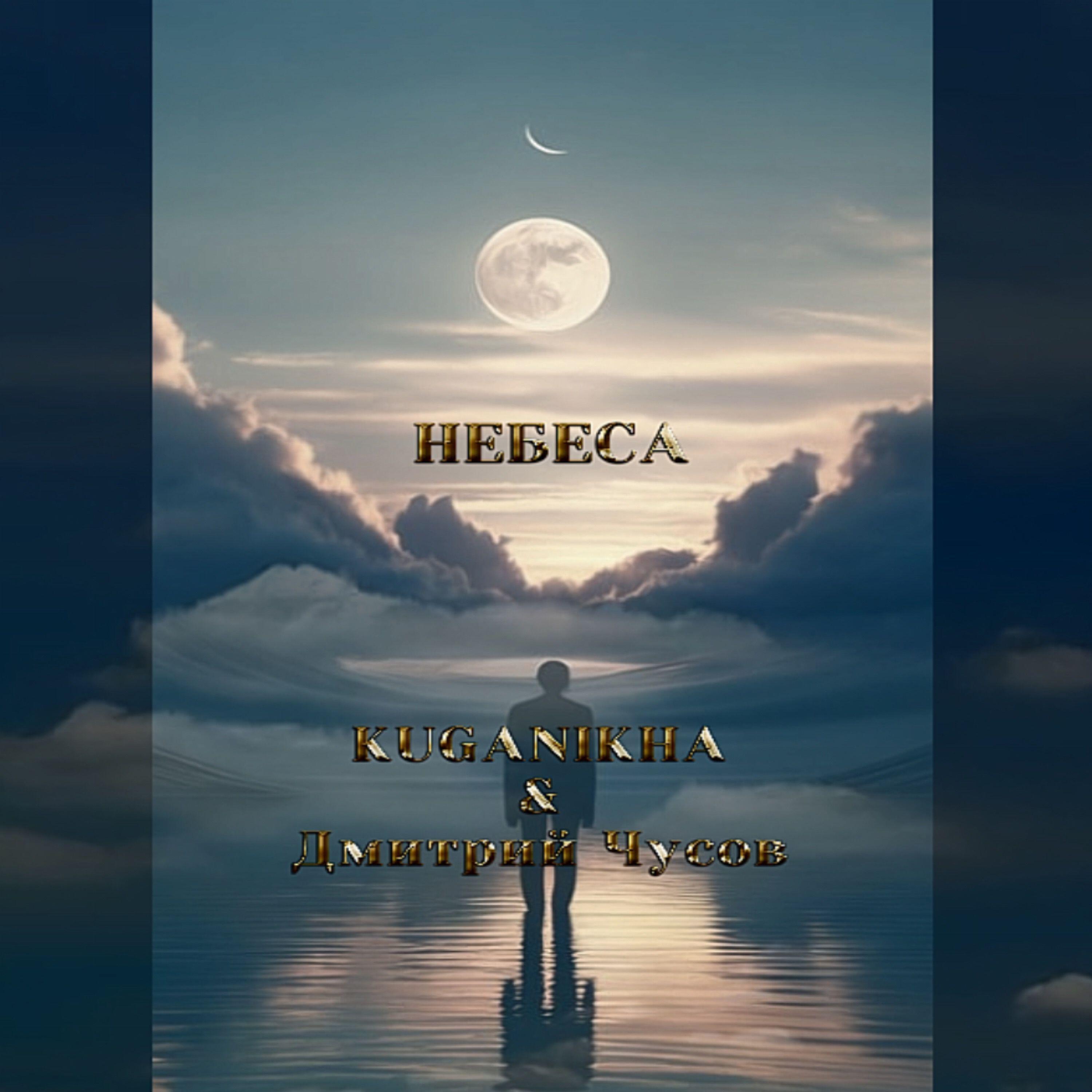 Релиз Небеса