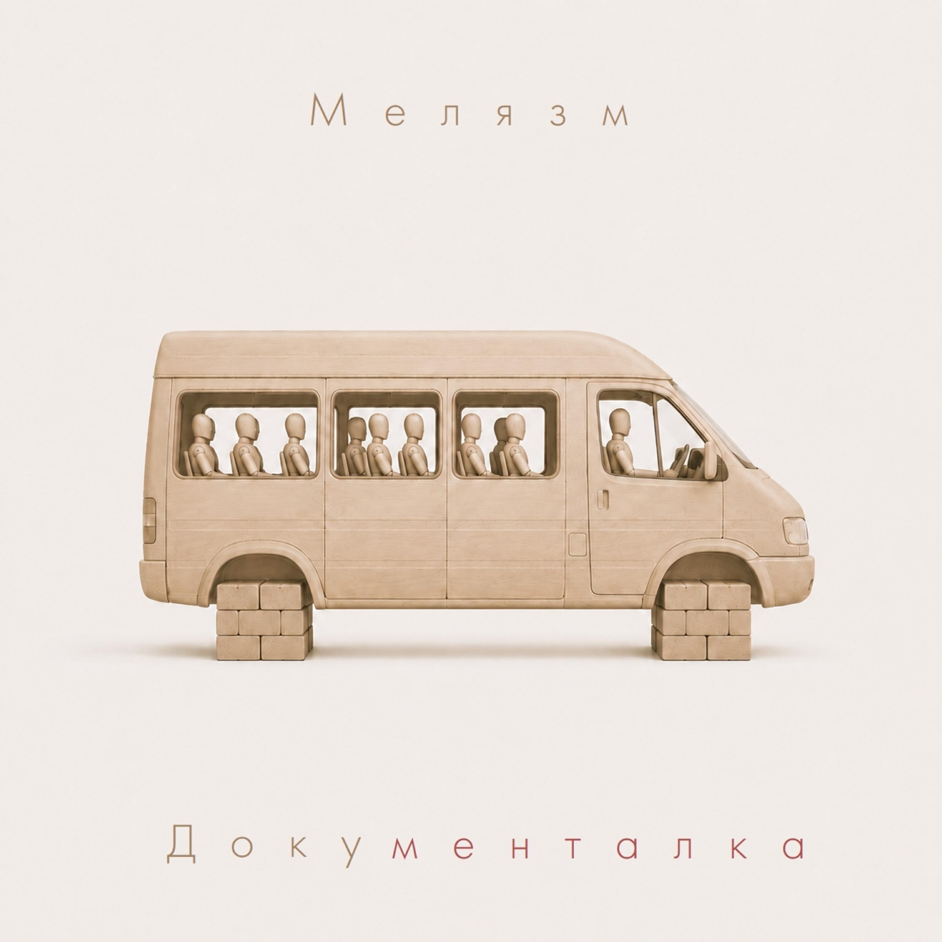 Релиз Документалка