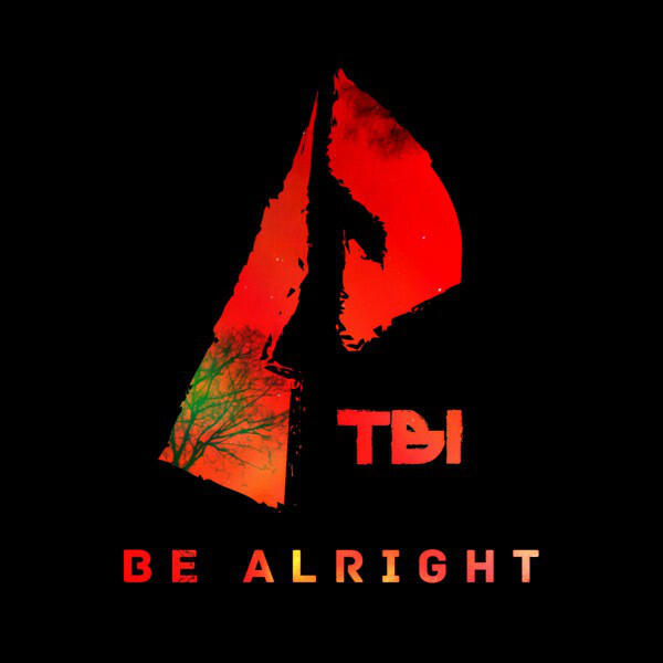 Релиз Be Alright