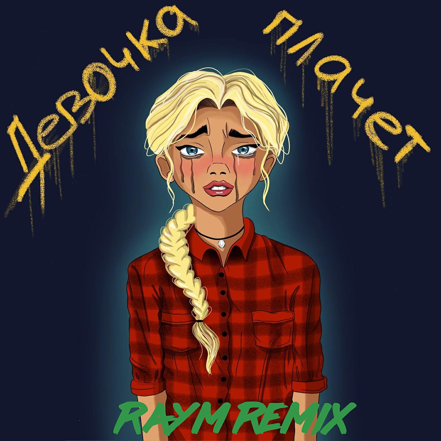 Релиз Девочка плачет