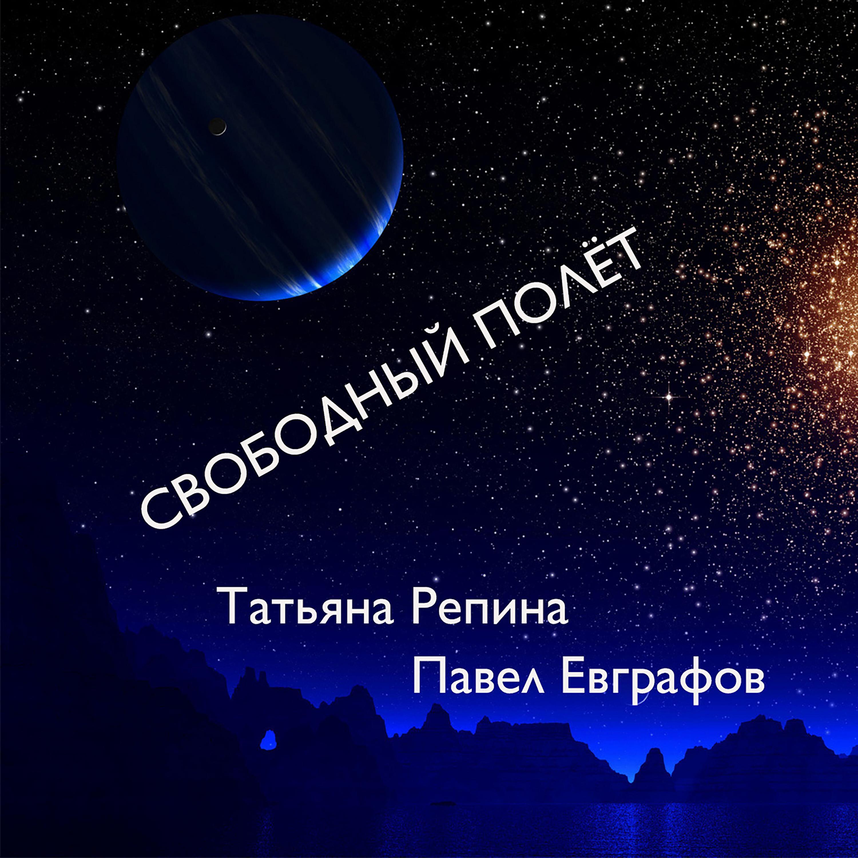 Релиз Свободный полёт