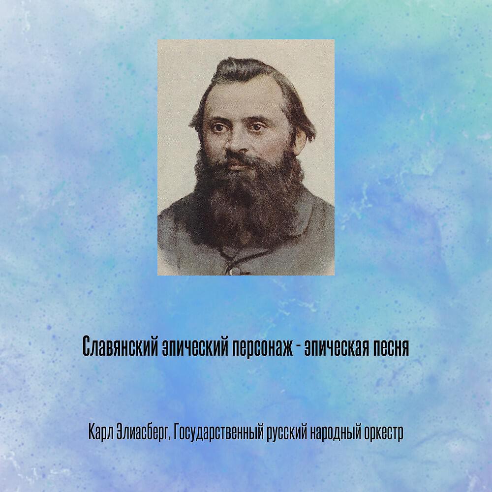 Релиз Славянский эпический персонаж - эпическая песня