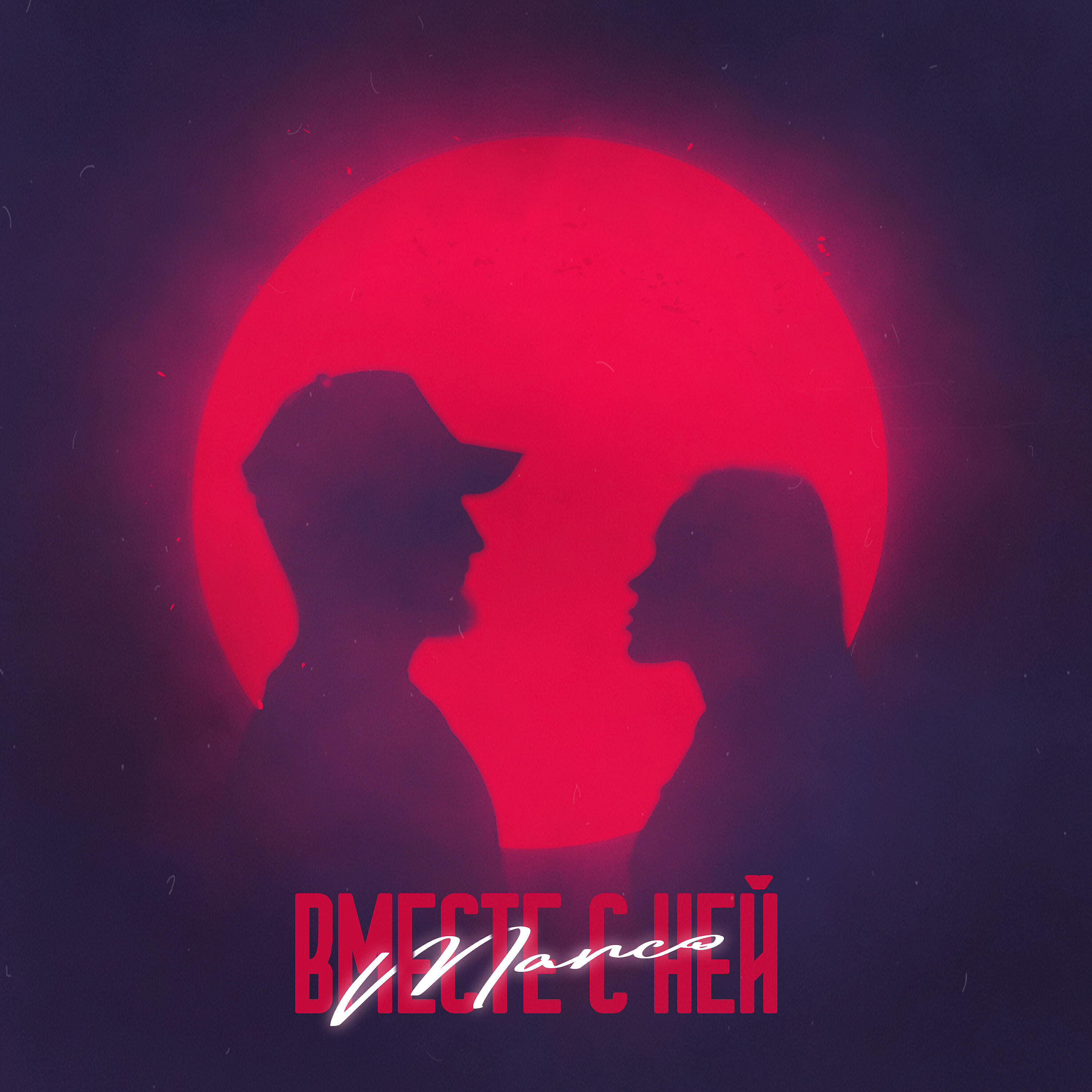 Релиз Вместе с ней