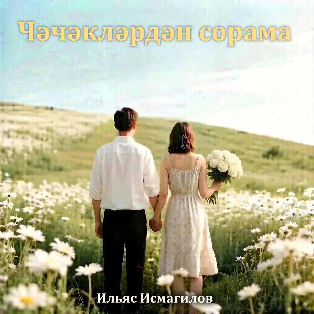 Релиз Чәчәкләрдән сорама