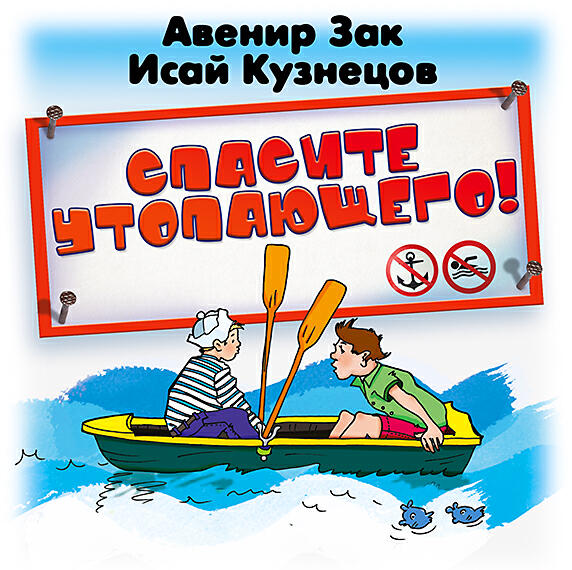 Книга Спасите утопающего
