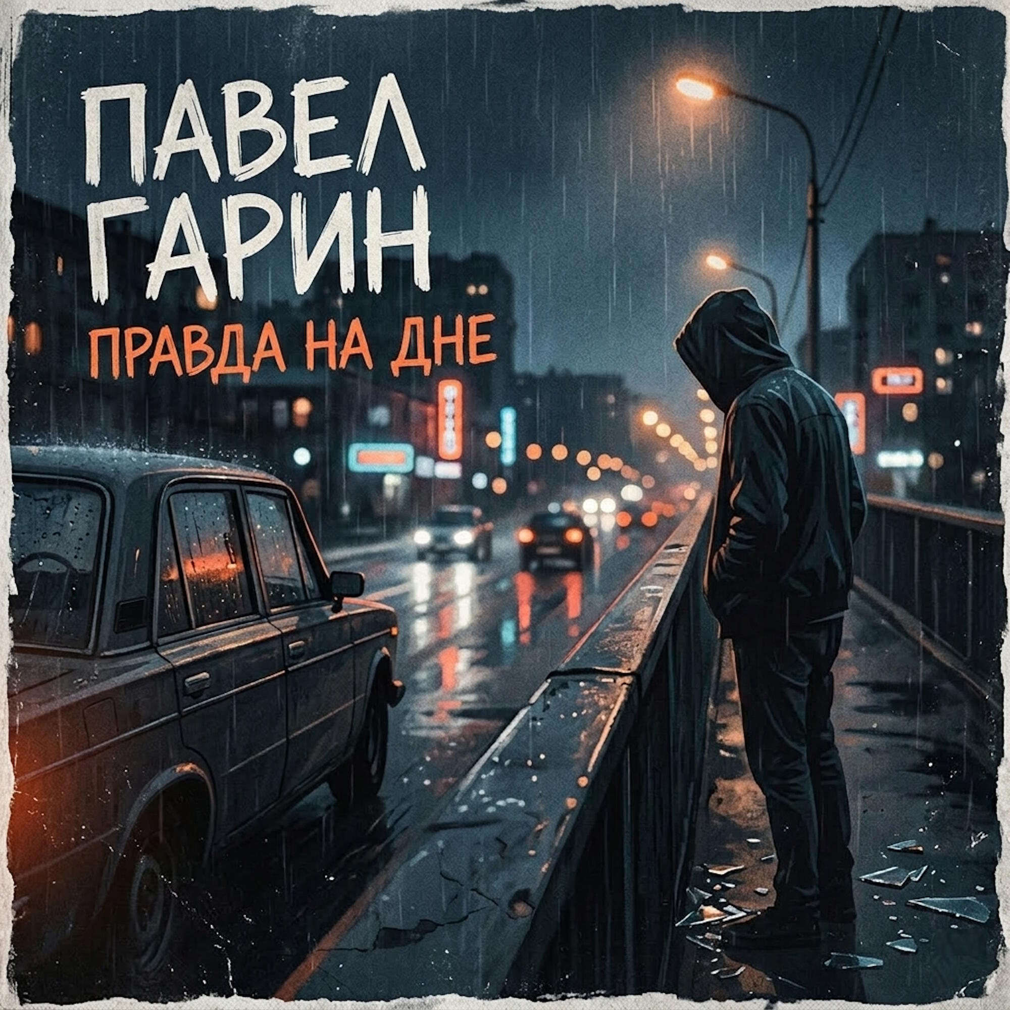 Релиз Правда на дне