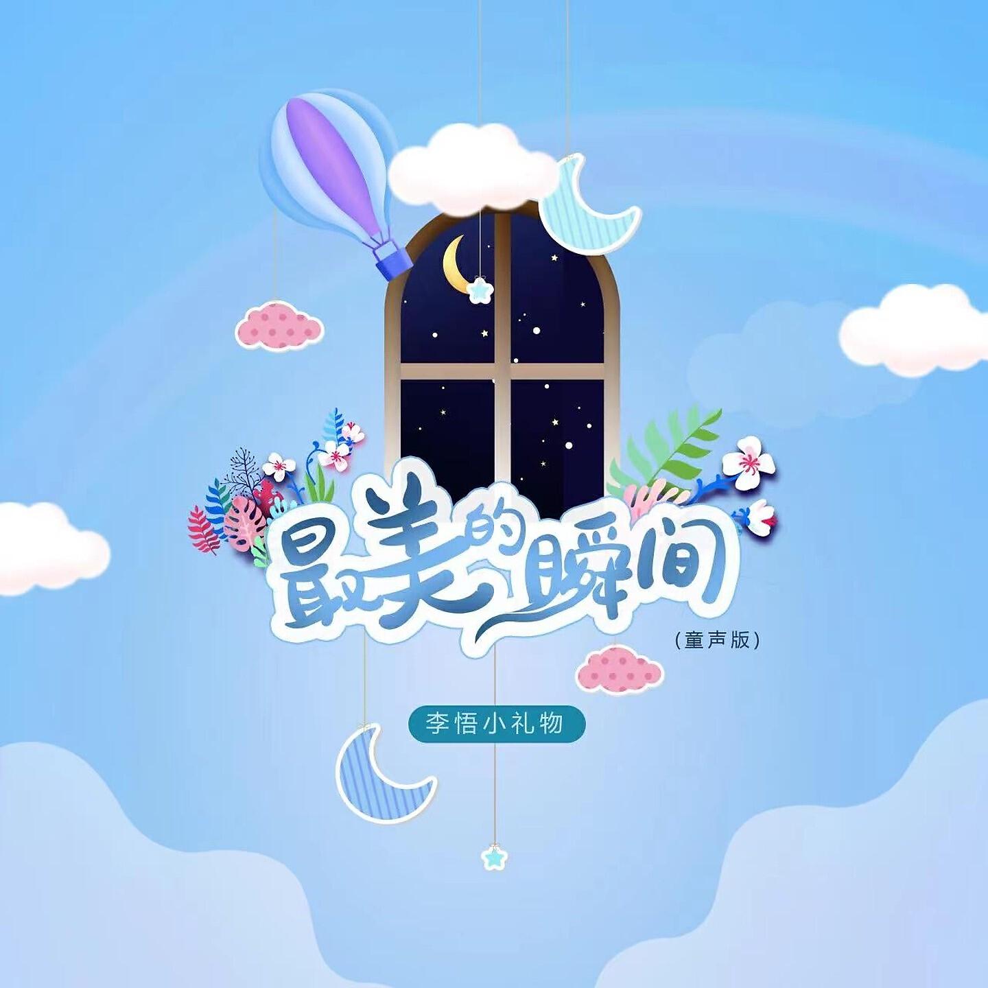 Релиз 最美的瞬间