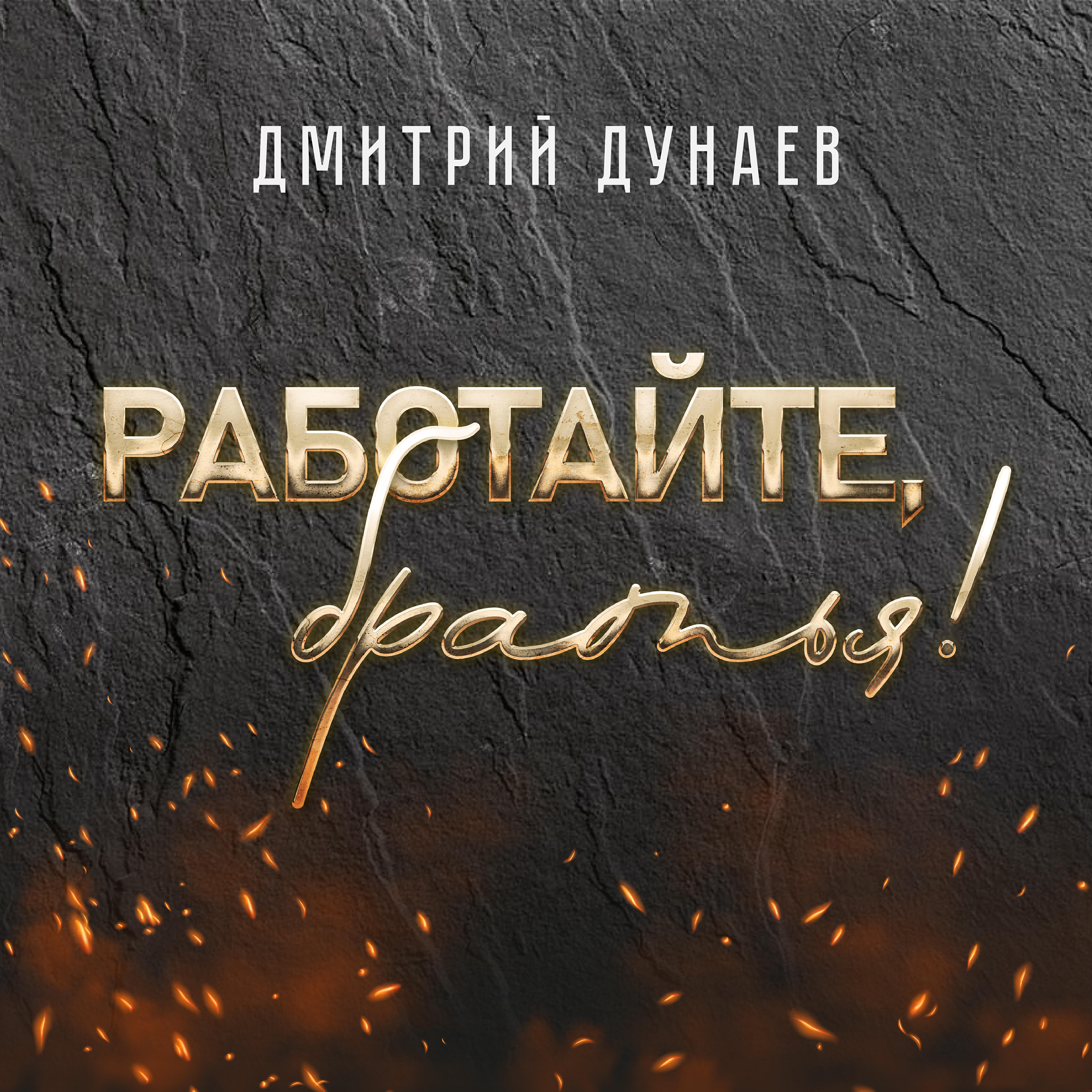 Релиз Работайте, братья!