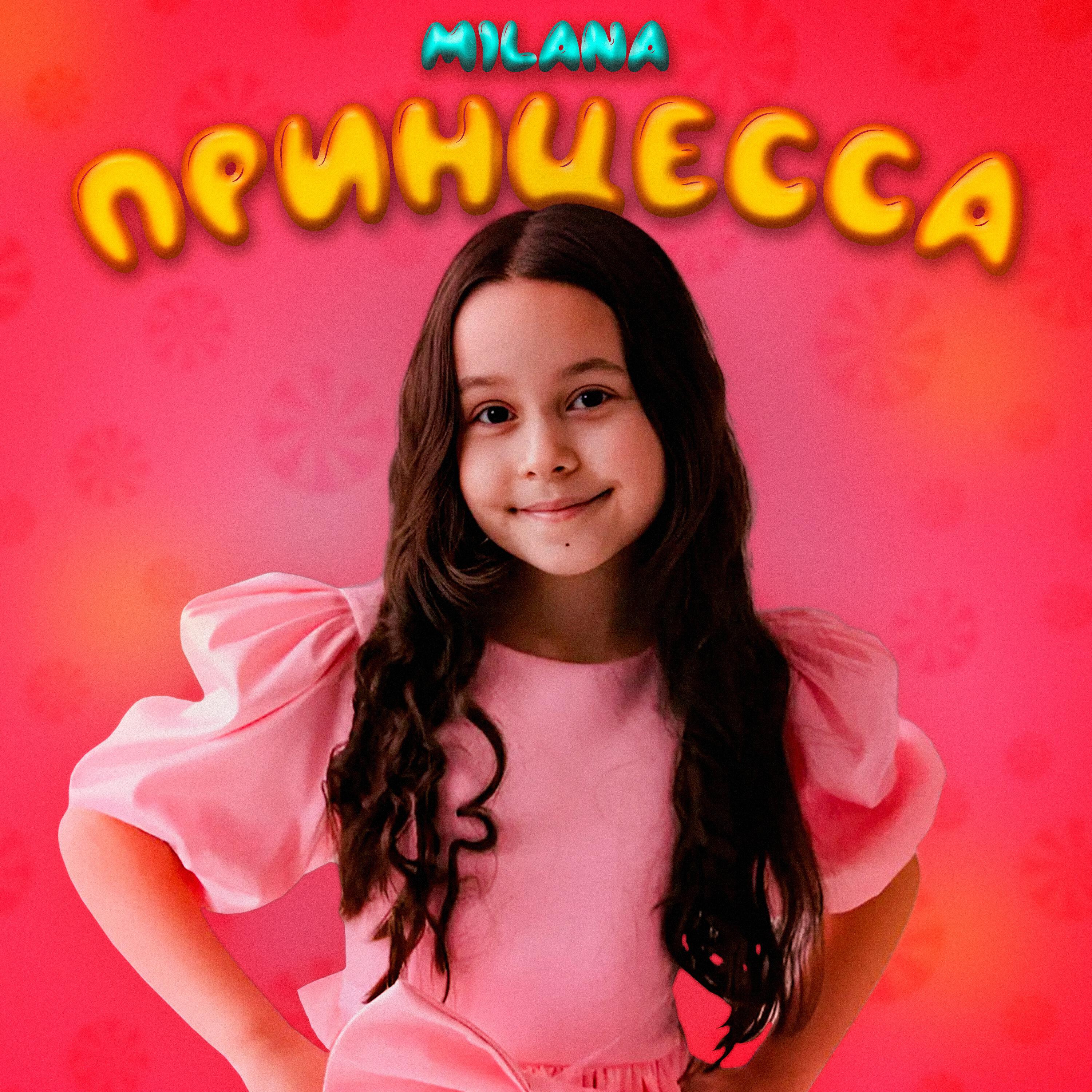 Релиз Принцесса
