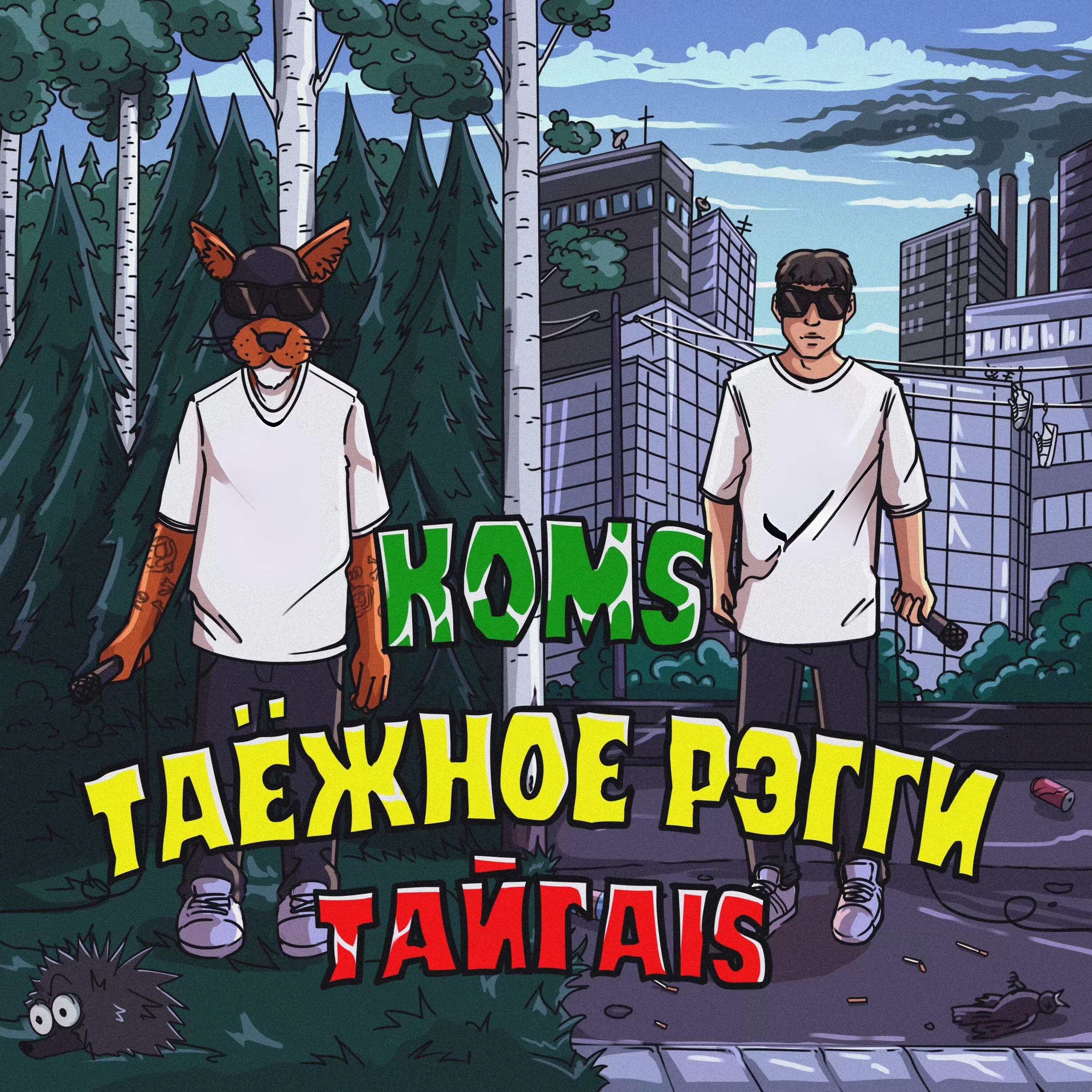 Релиз ТАЙГАIS