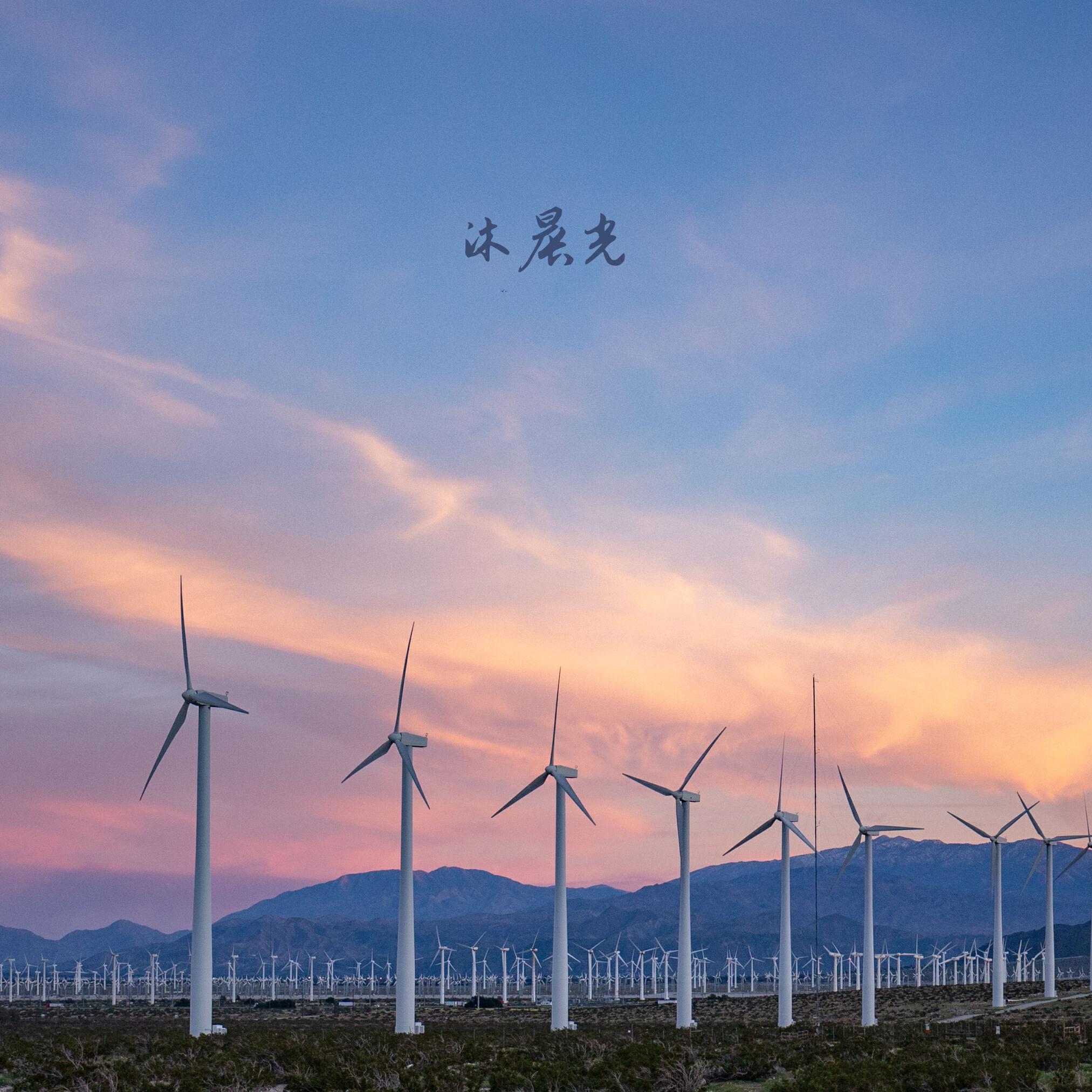 Релиз 沐晨光