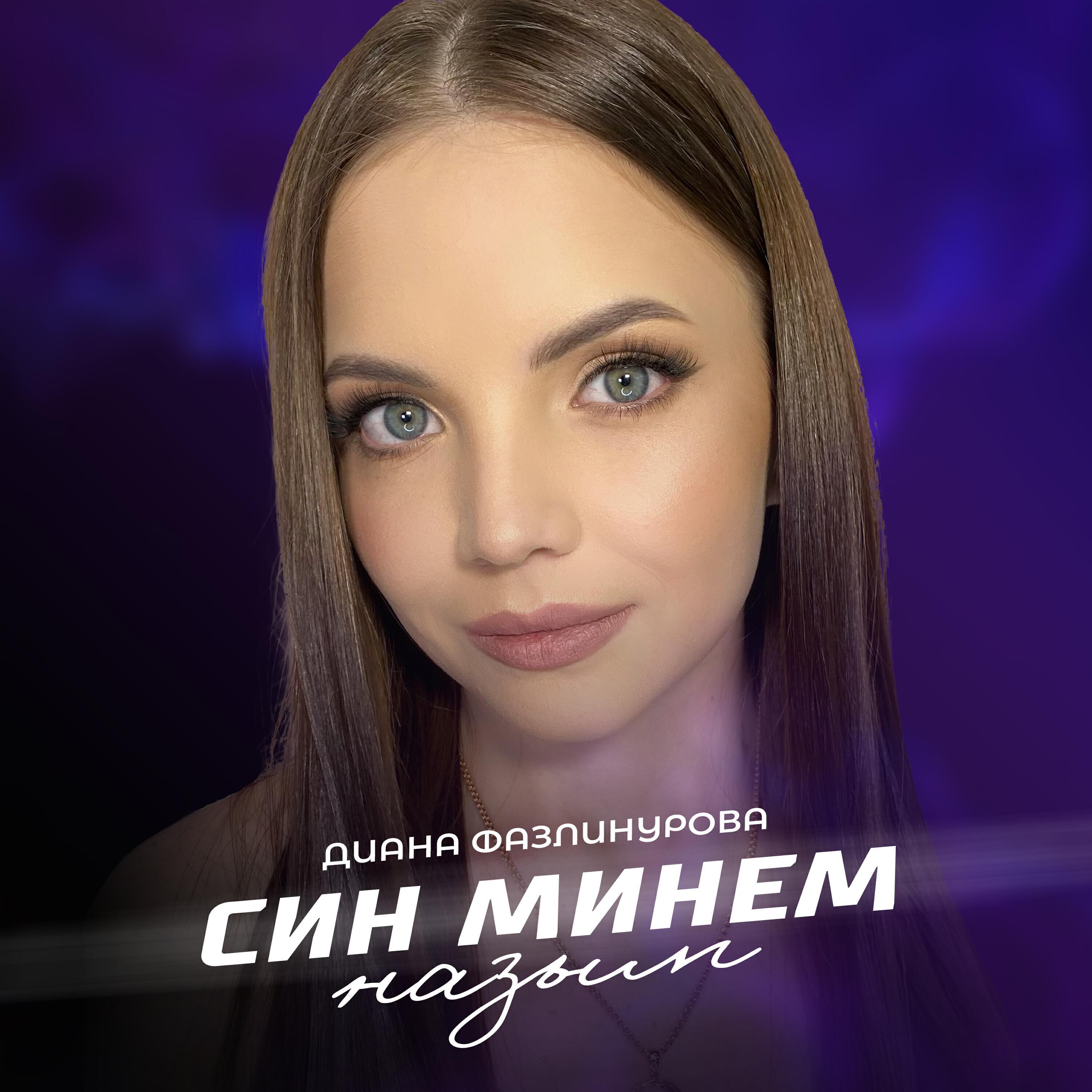 Диана Фазлинурова