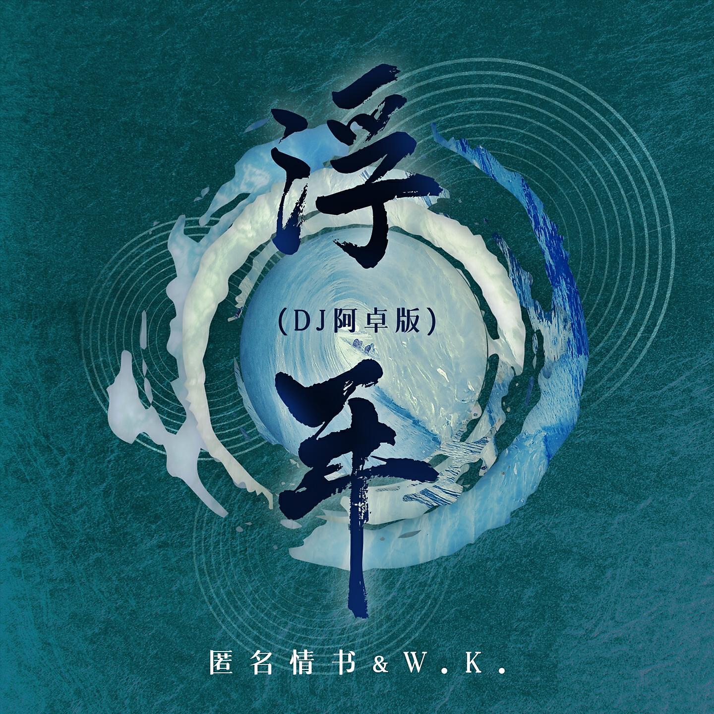 Релиз 浮年