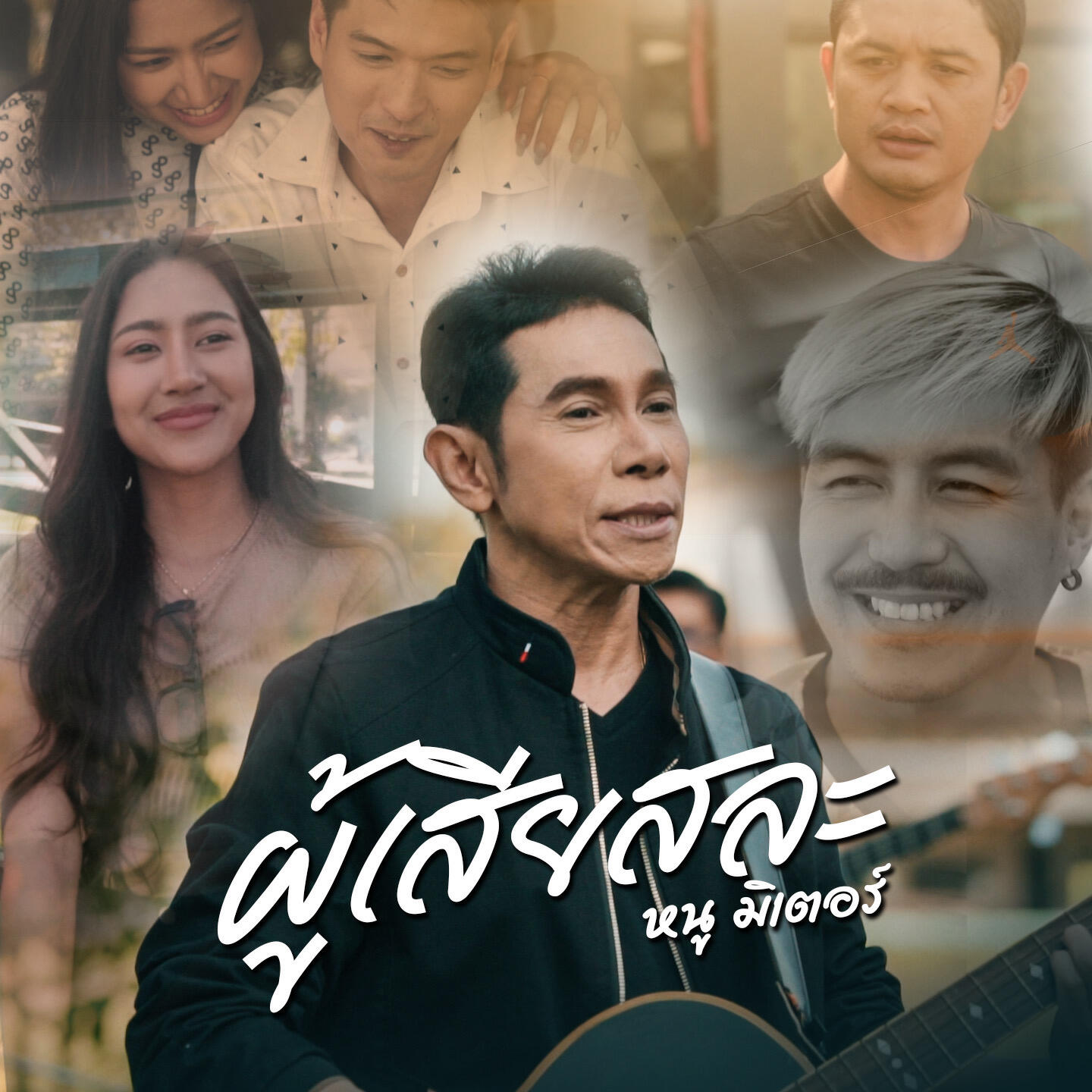 Релиз ผู้เสียสละ