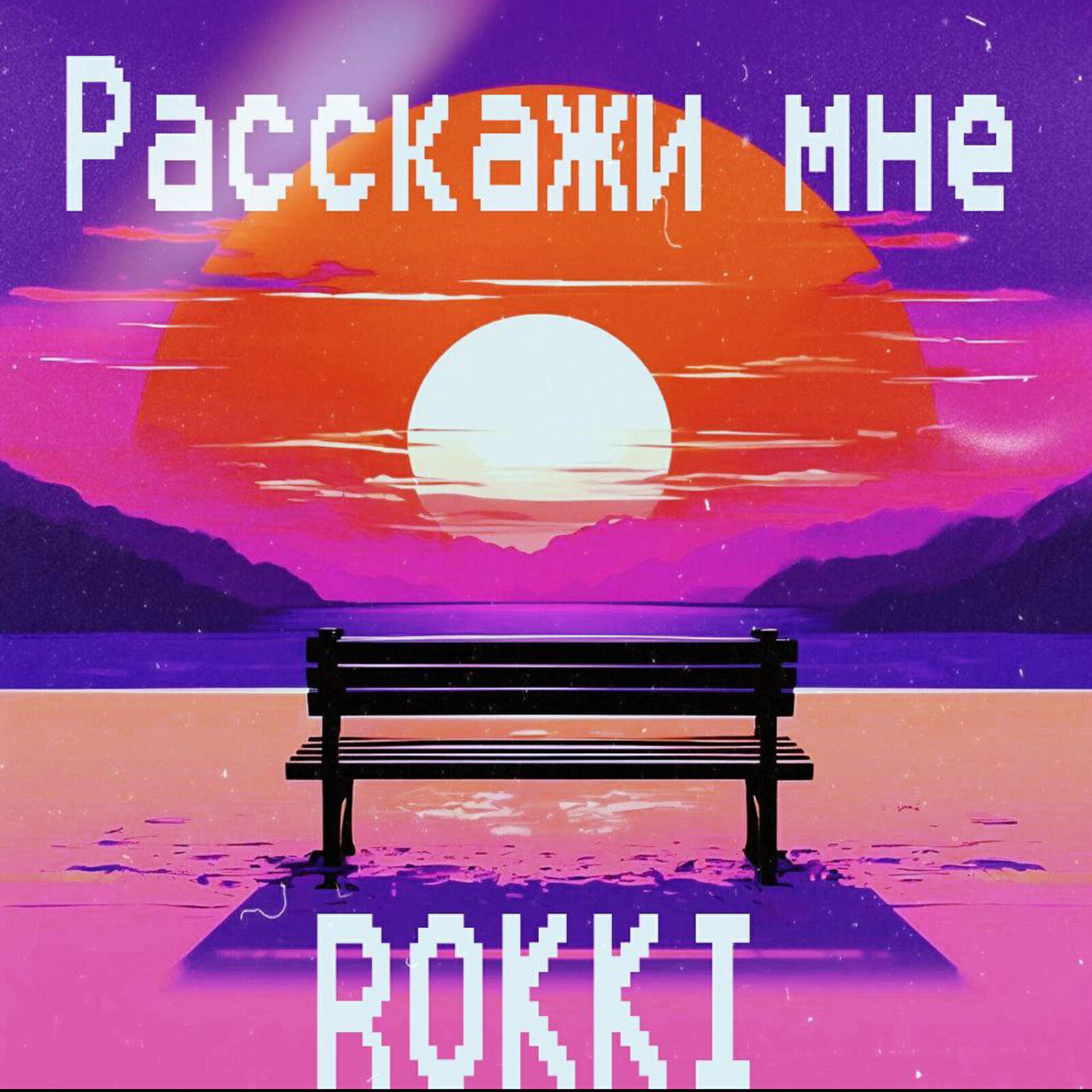 Релиз Расскажи мне