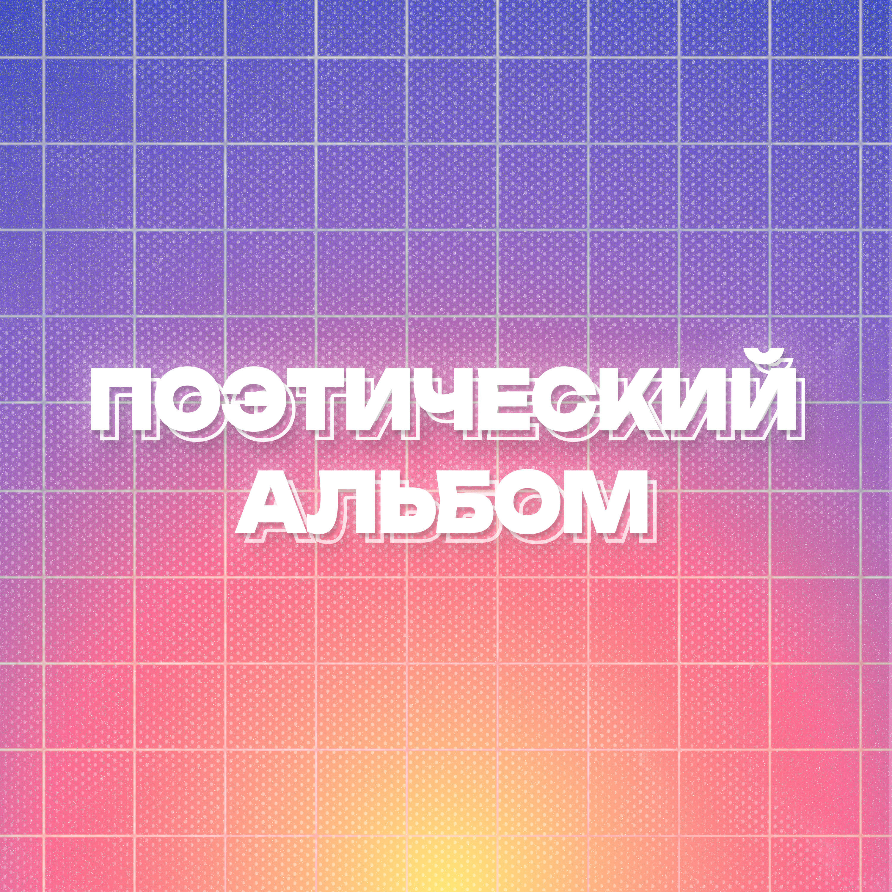 Релиз Поэтический альбом