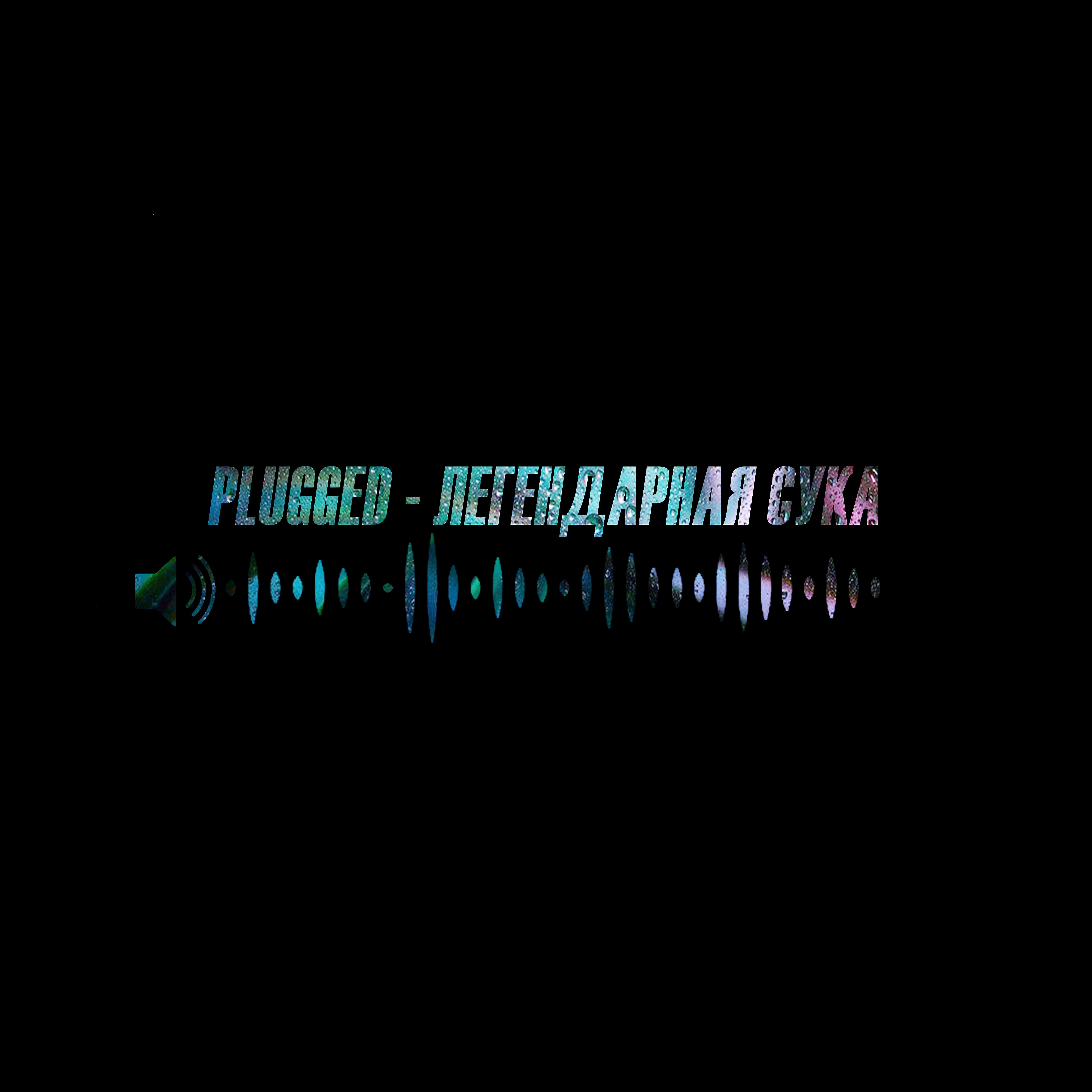PLUGGED