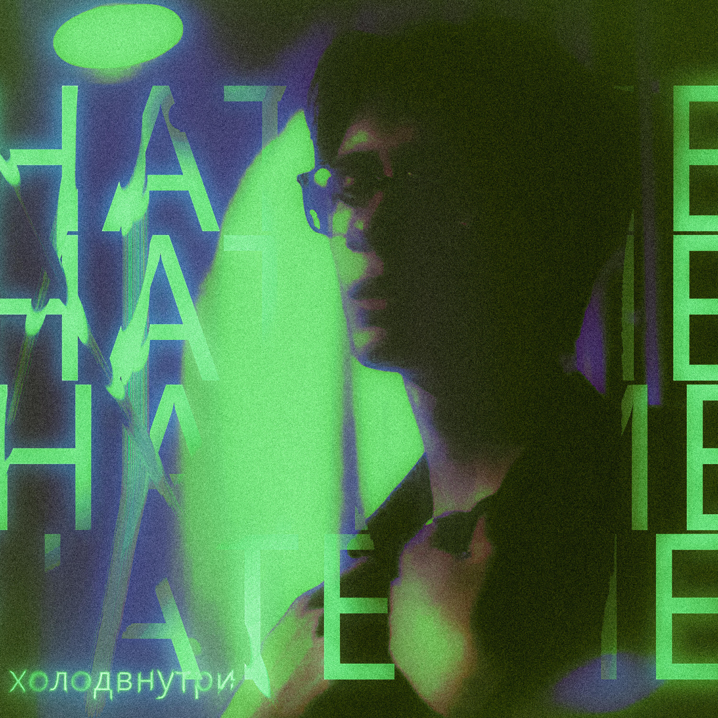 Релиз hate me