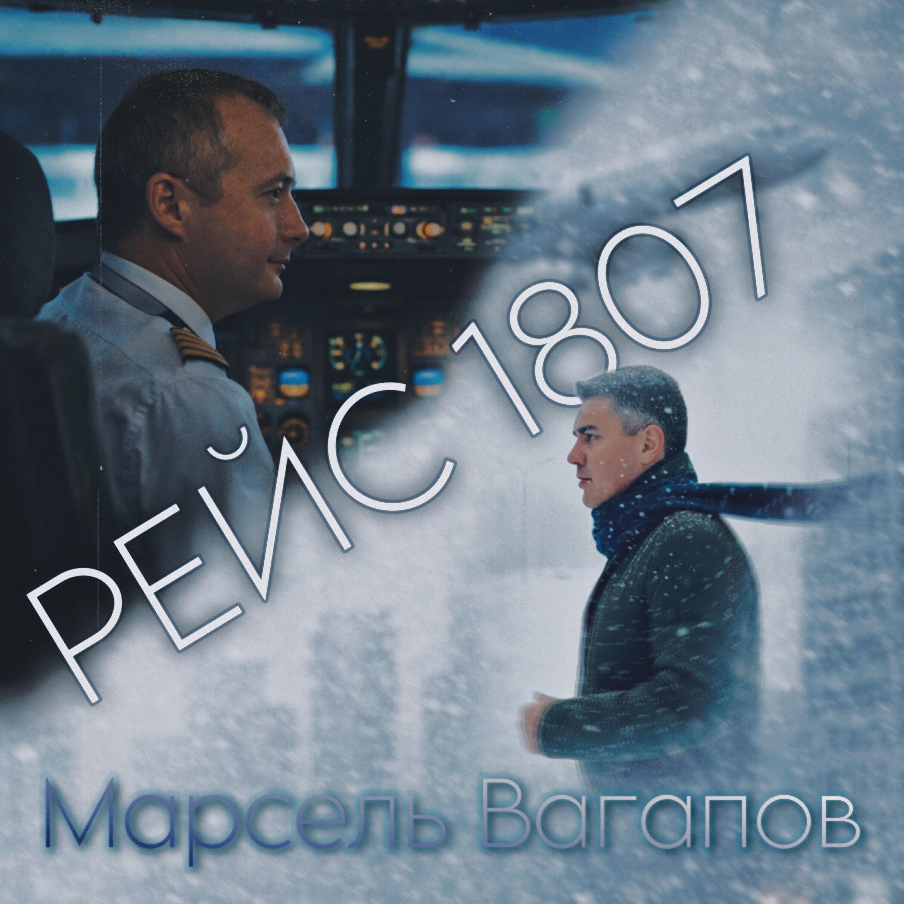 Релиз РЕЙС 1807