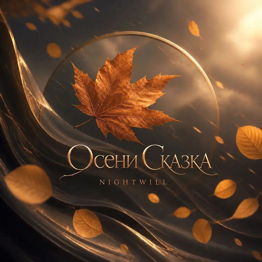Релиз Осени Сказка