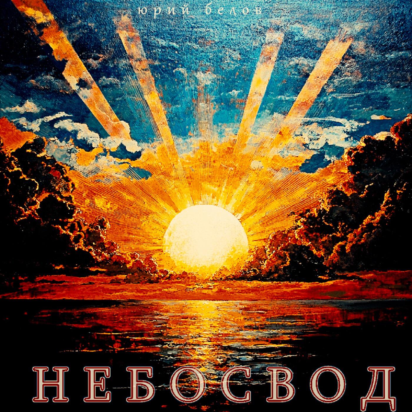 Релиз Небосвод