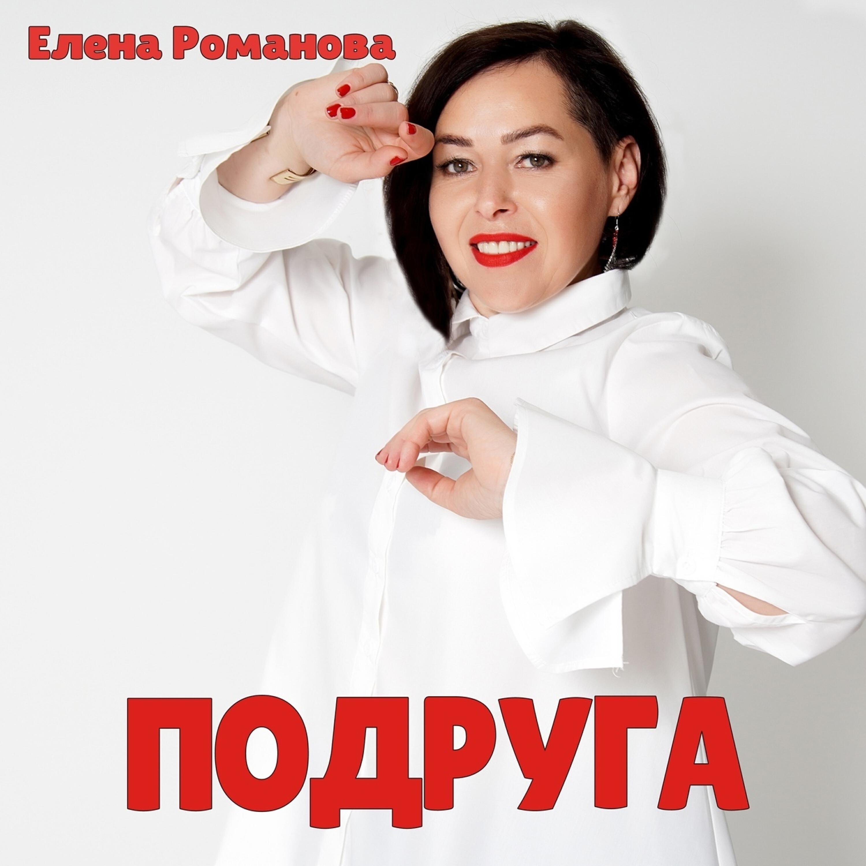 Релиз Подруга