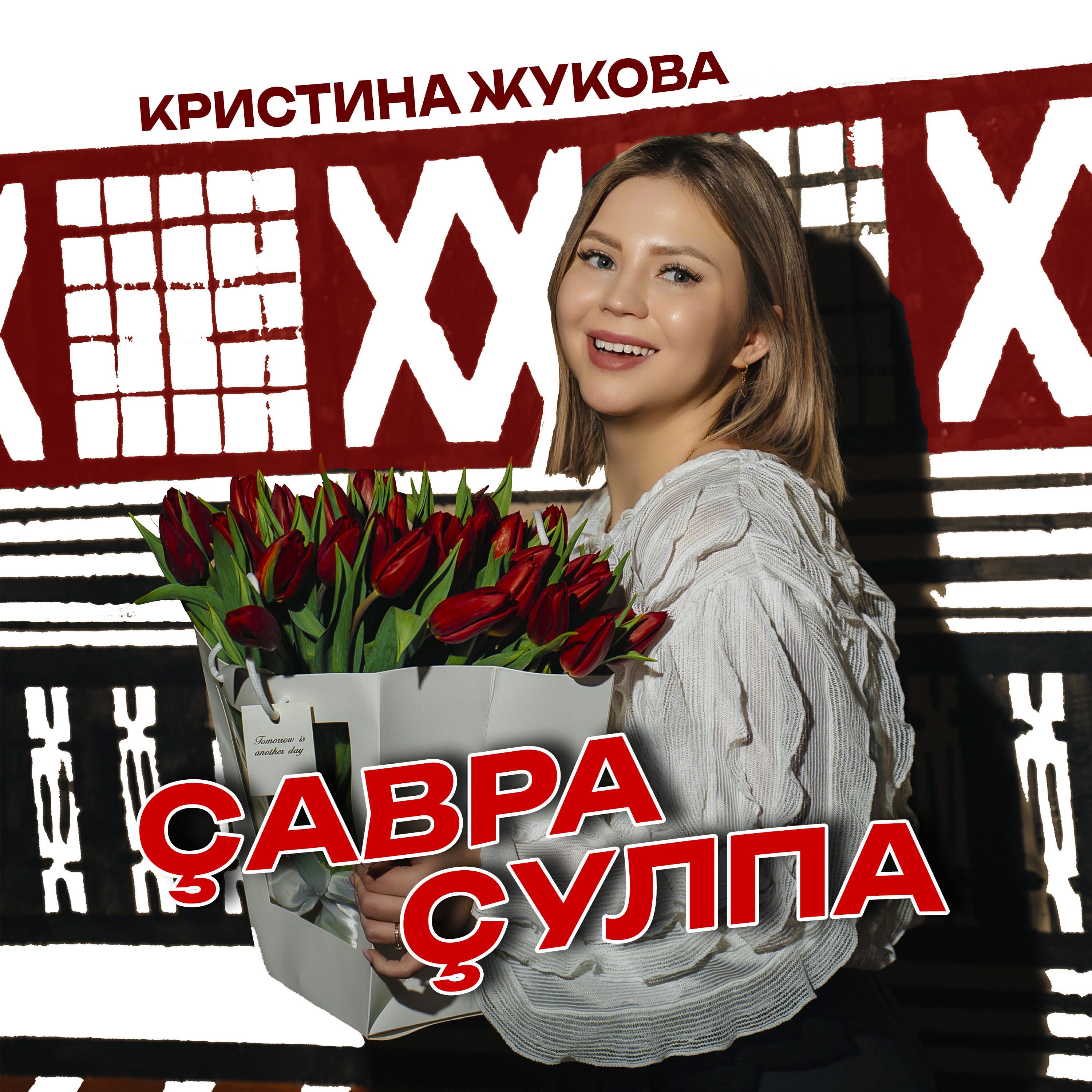 Релиз Çавра çулпа