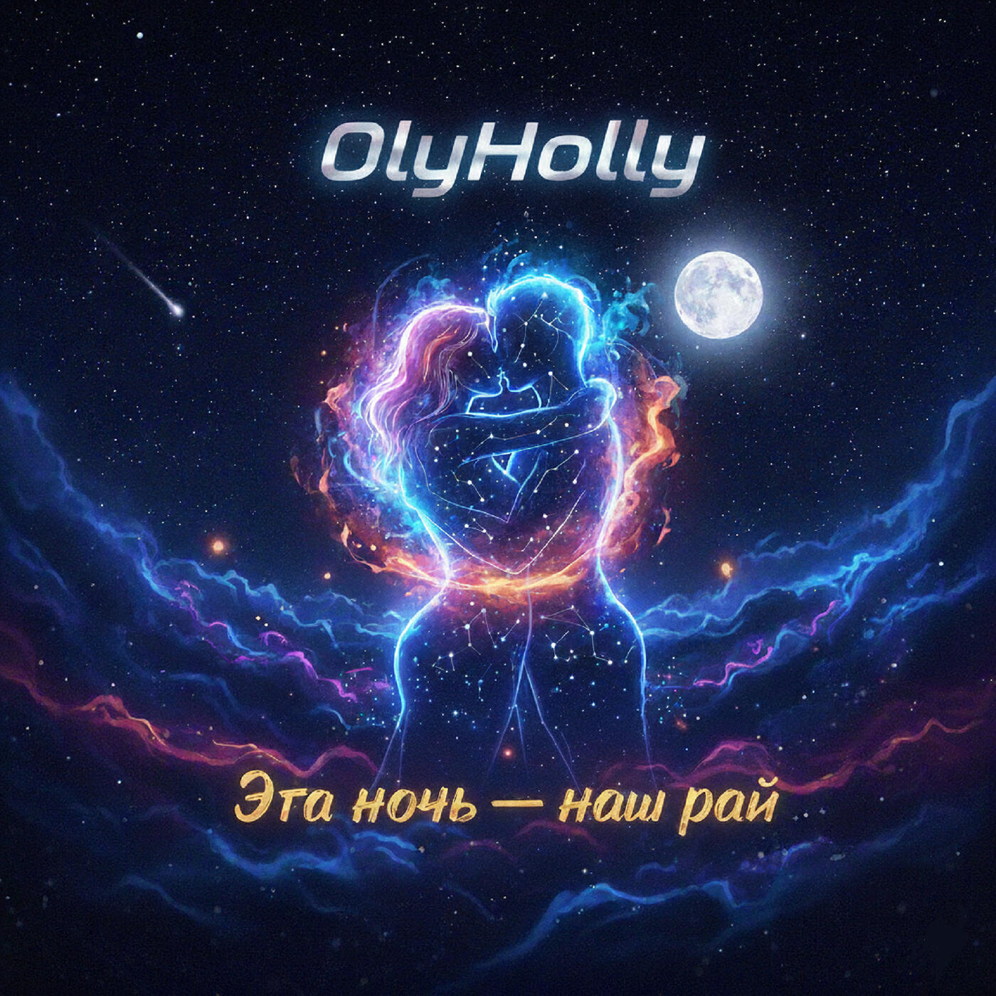 Релиз Эта ночь - наш рай