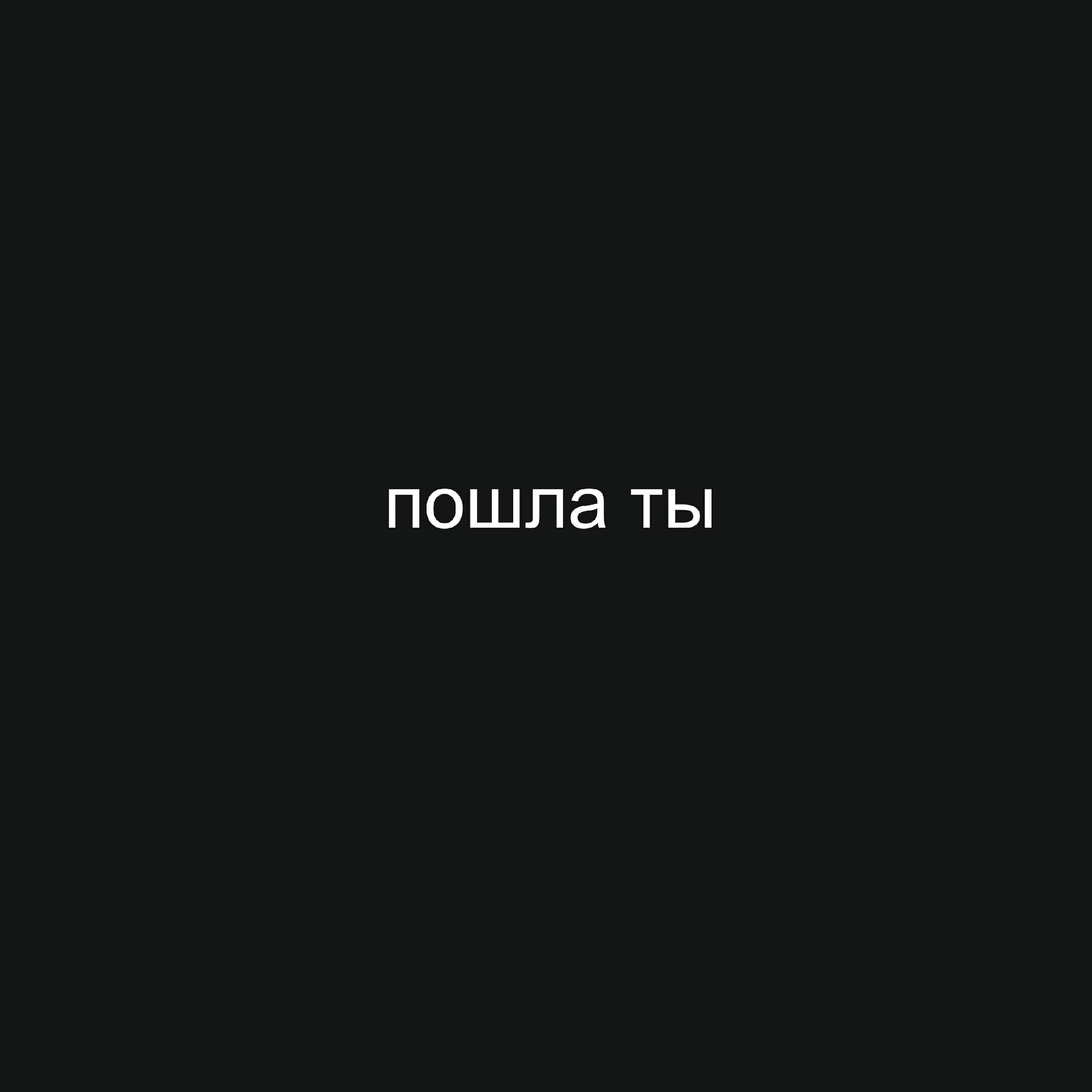 Релиз Пошла ты