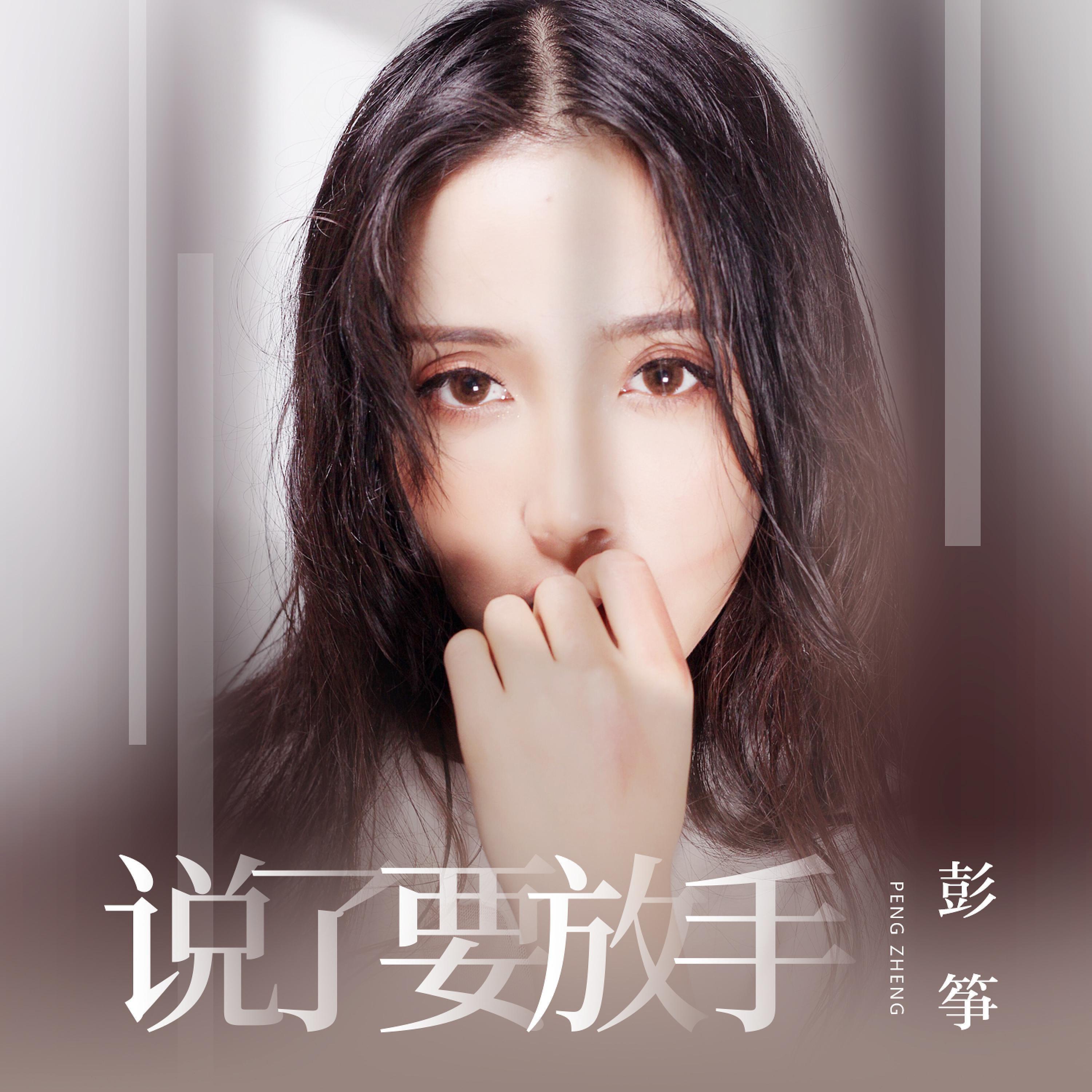 Релиз 说了要放手
