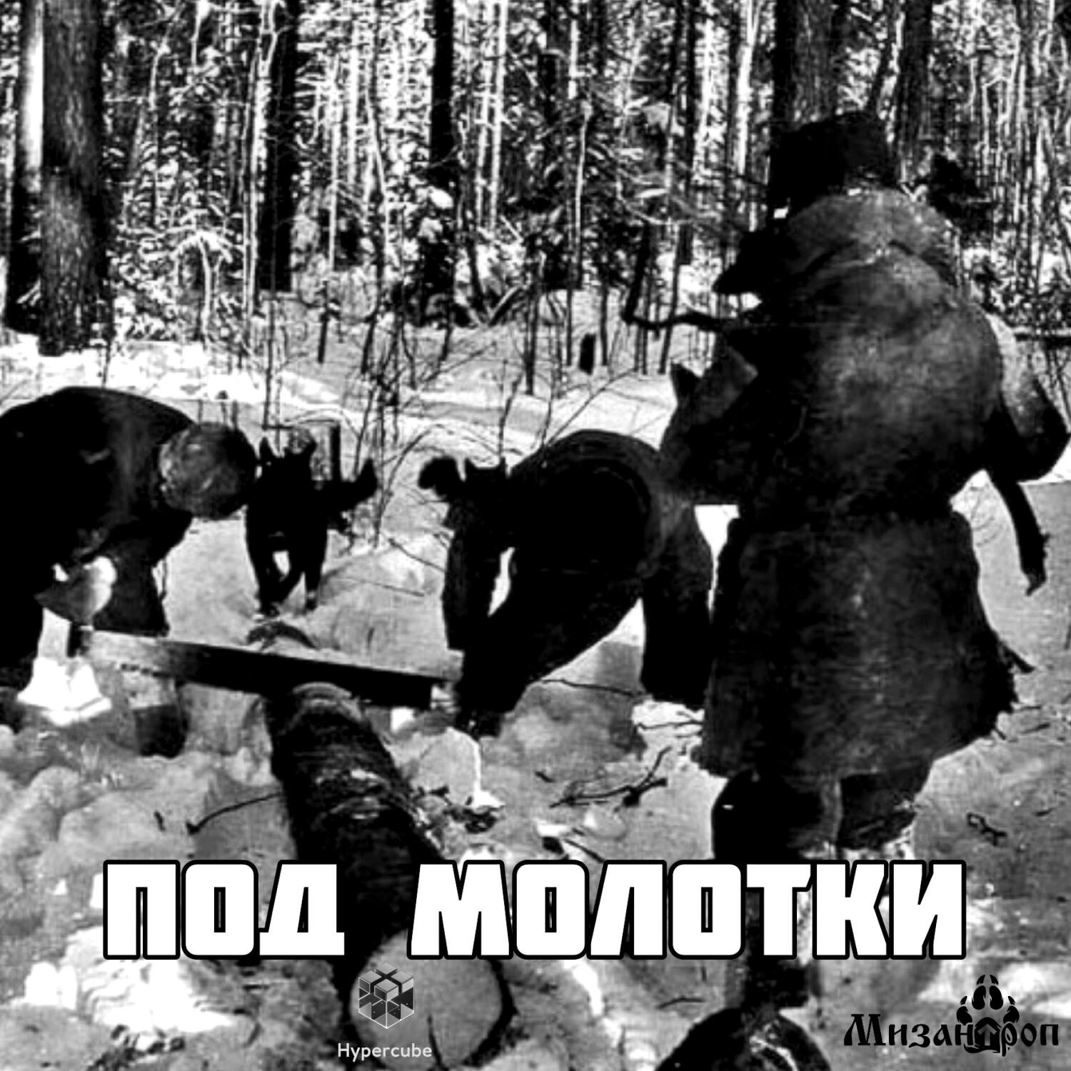 Релиз Под молотки