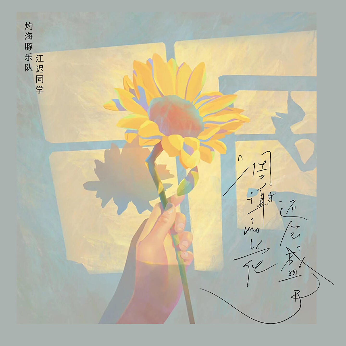 Релиз 凋谢的花还会盛开