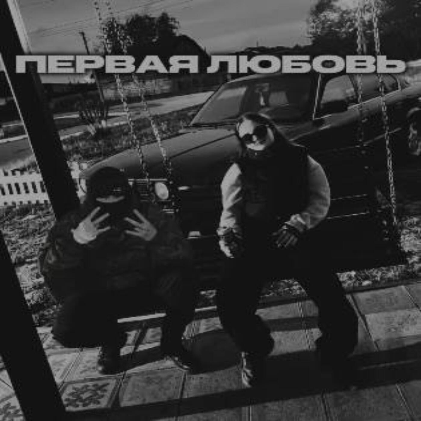 Релиз Первая Любовь